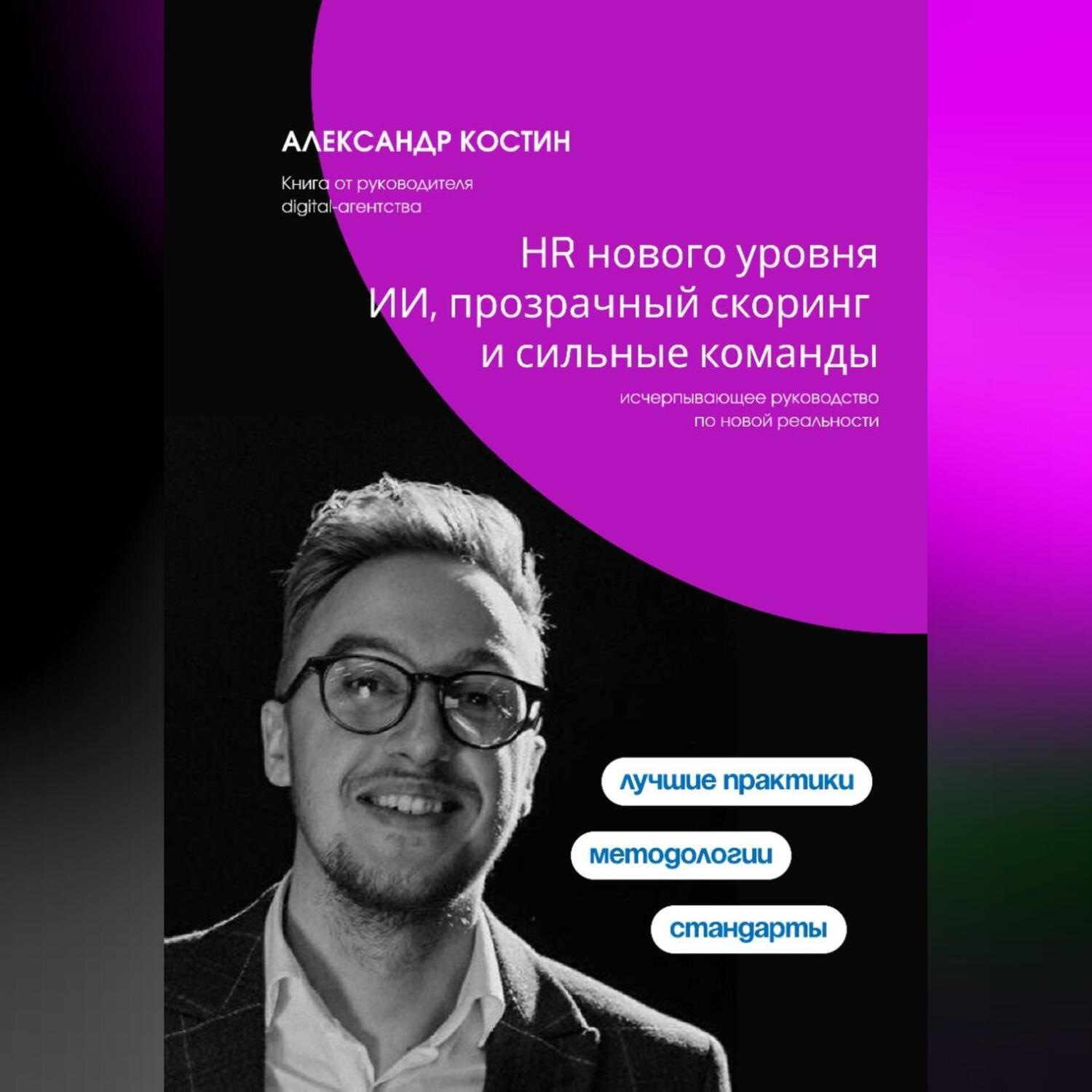 Обложка книги «HR нового уровня: ИИ, прозрачный скоринг и сильные команды»