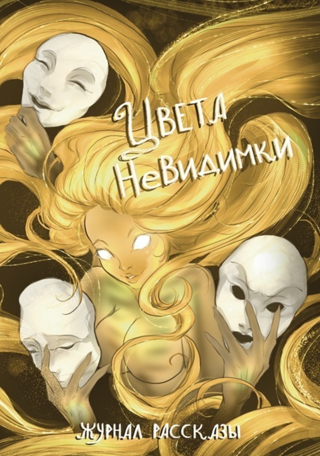 Обложка книги «Журнал «Рассказы». Цвета невидимки»
