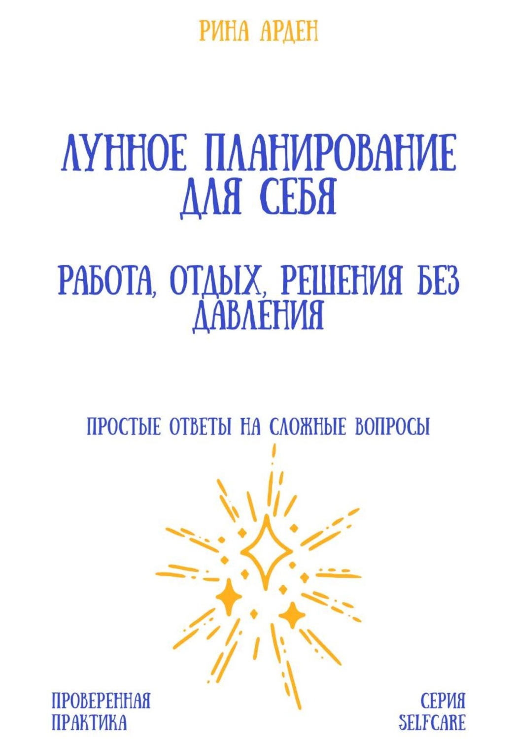 Обложка книги «Лунное планирование для себя: работа, отдых, решения без давления»