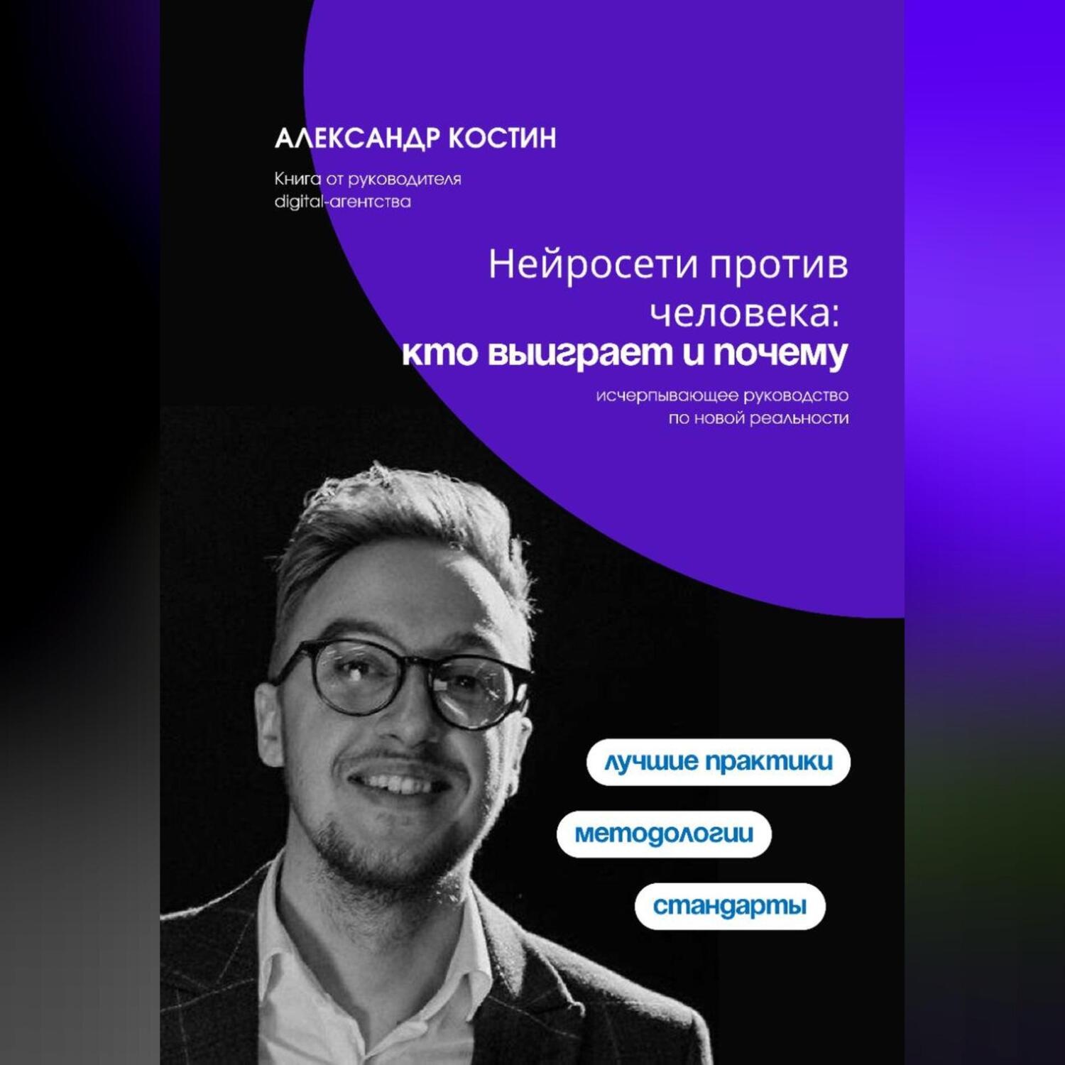 Обложка книги «Нейросети против человека: кто выиграет и почему»