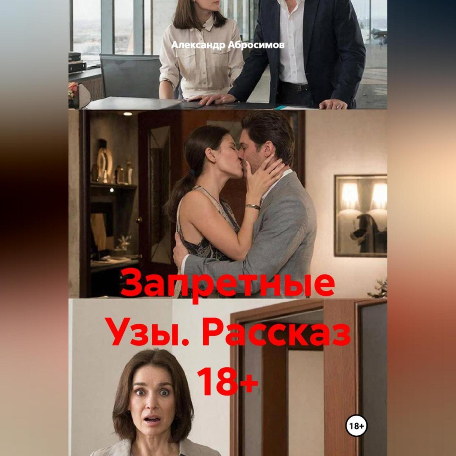 Обложка книги «Запретные Узы. Рассказ 18+»
