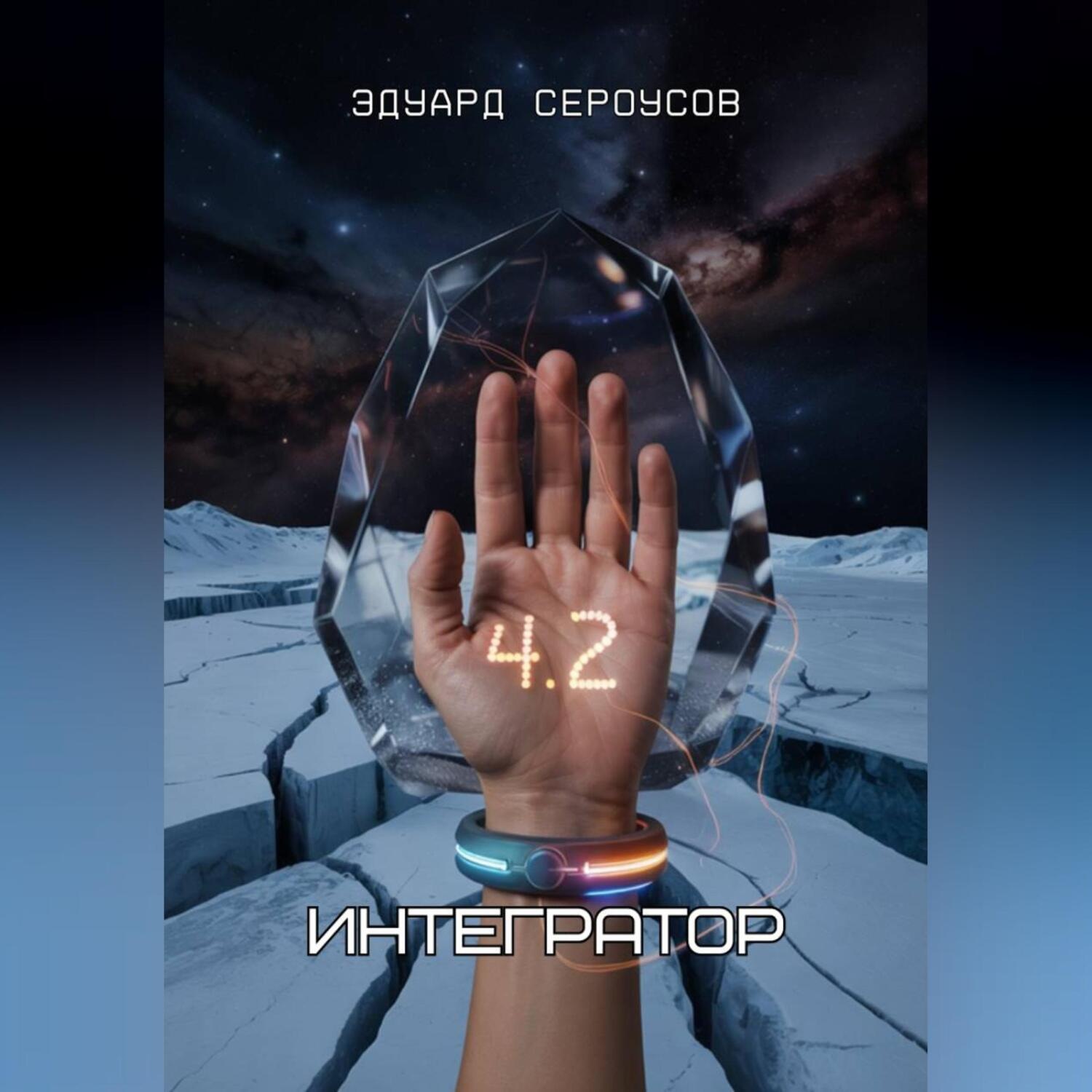Обложка книги «Интегратор»