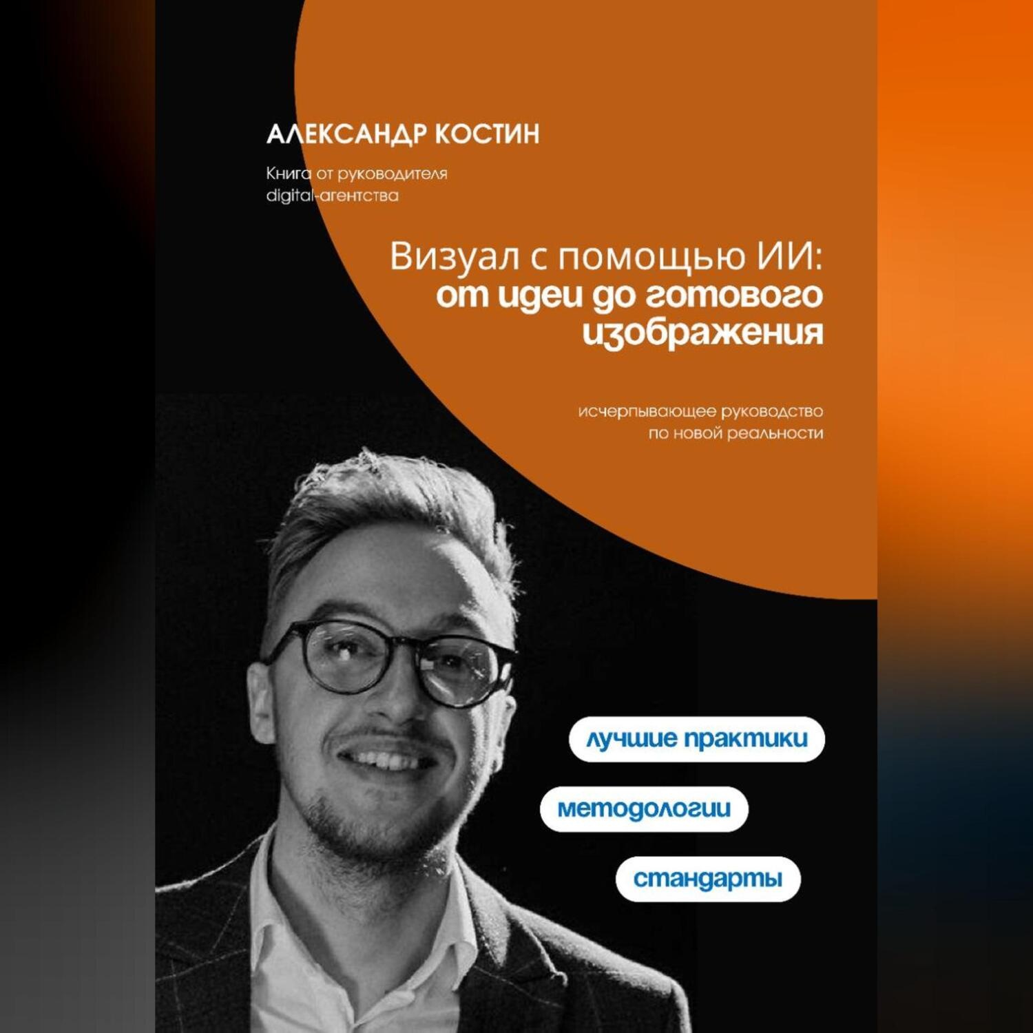 Обложка книги «Визуал с помощью ИИ: от идеи до готового изображения»