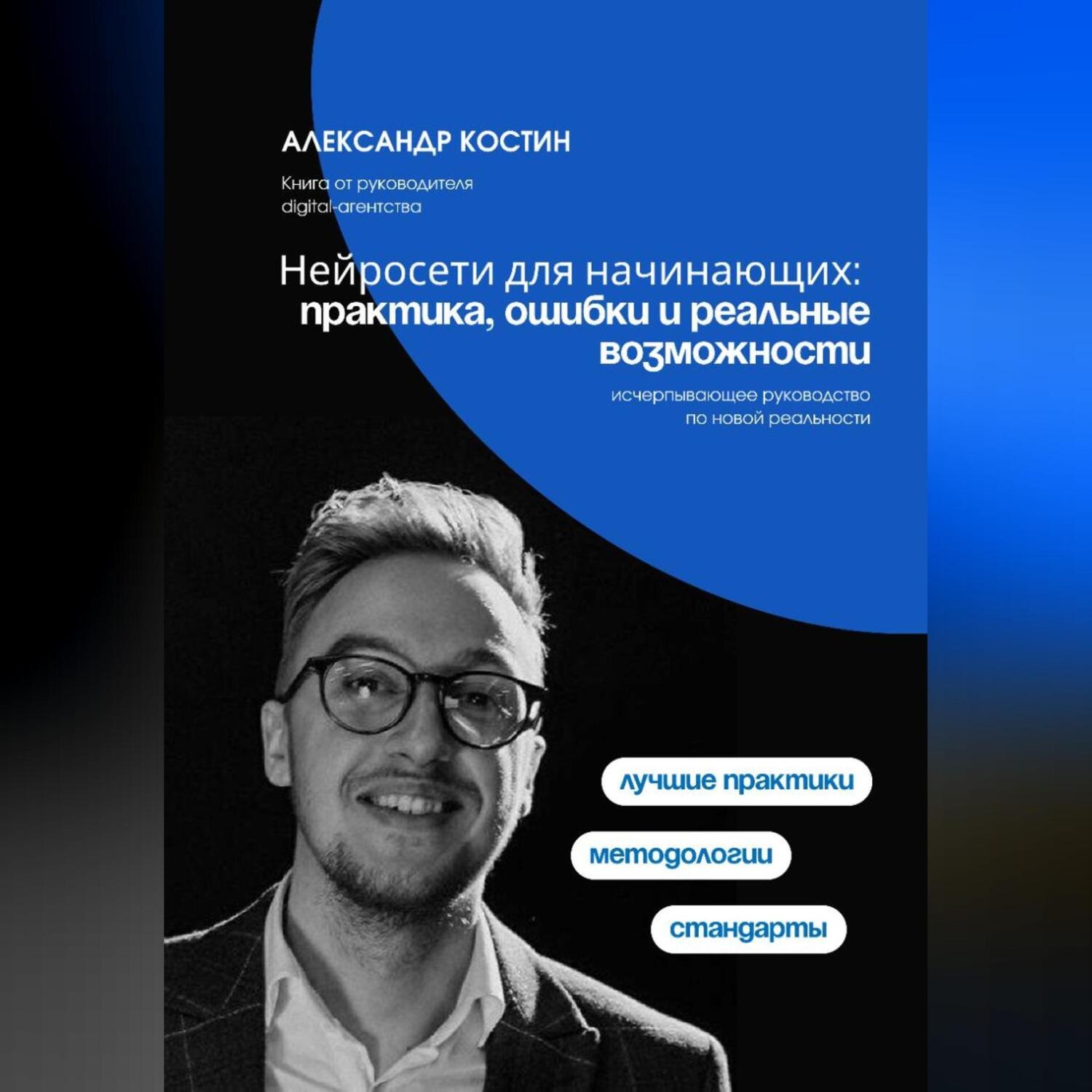 Обложка книги «Нейросети для начинающих: практика, ошибки и реальные возможности»
