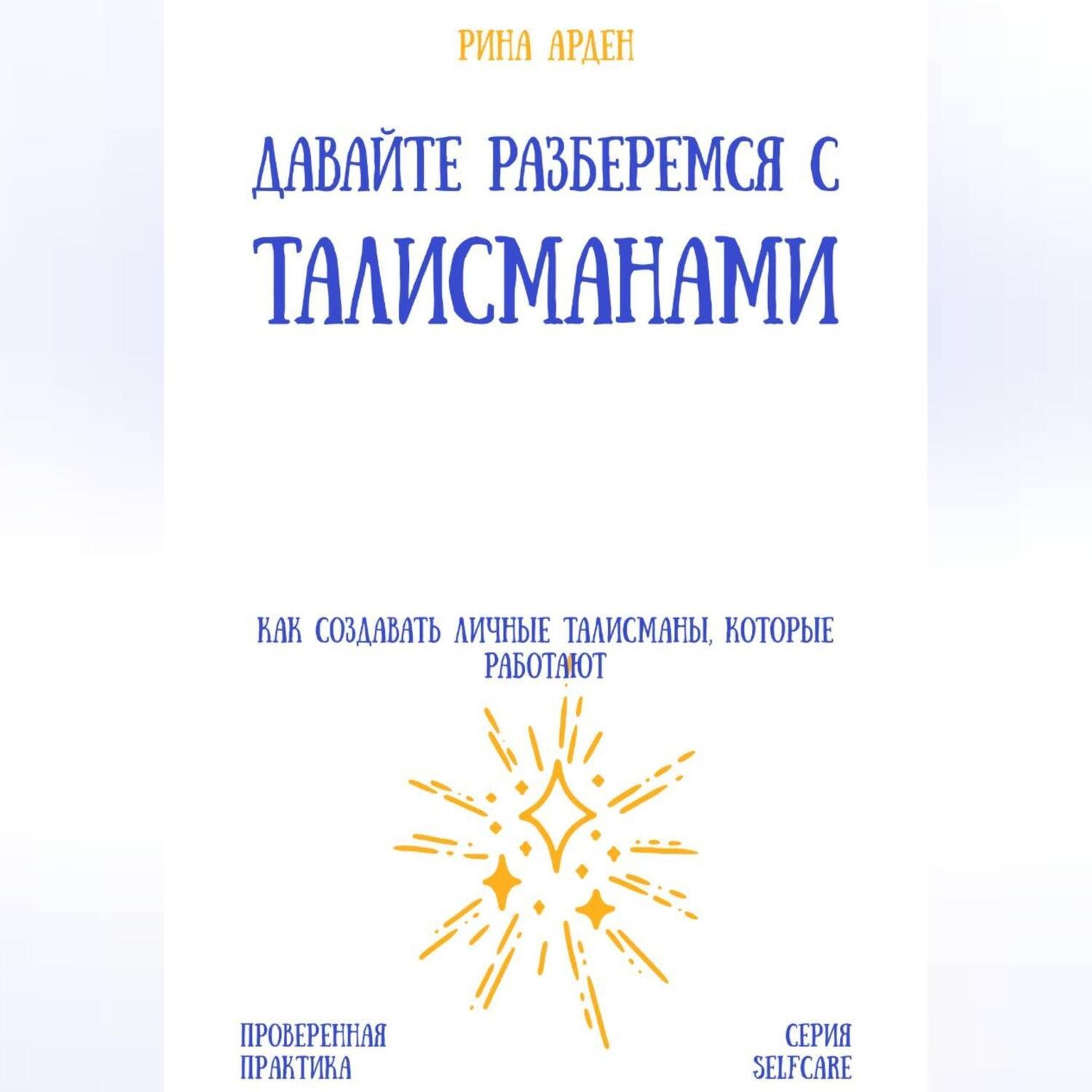 Обложка книги «Давайте разберемся с талисманами: как создавать личные талисманы, которые работают»