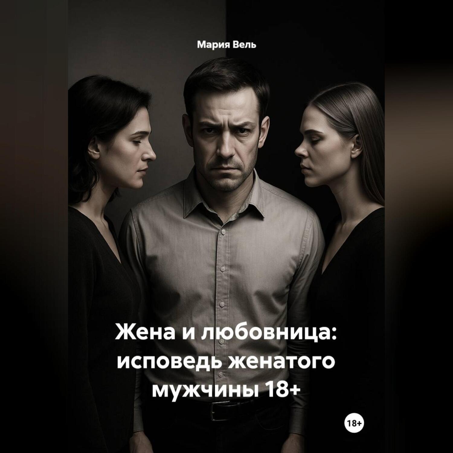 Обложка книги «Жена и любовница: исповедь женатого мужчины 18+»