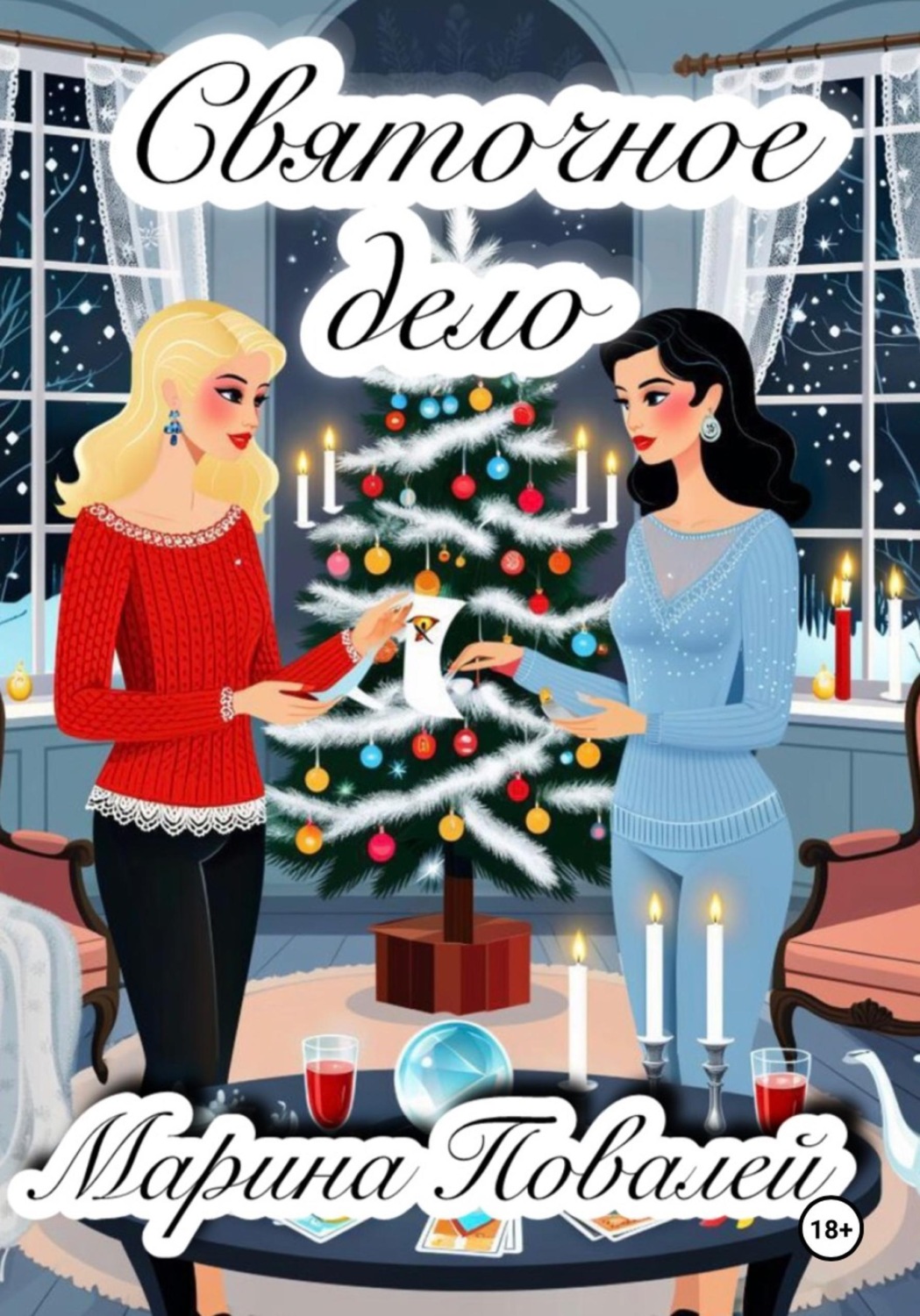 Обложка книги «Святочное дело»