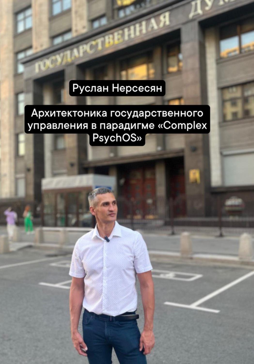 Обложка книги «Архитектоника государственного управления в парадигме «Complex PsychOS»»