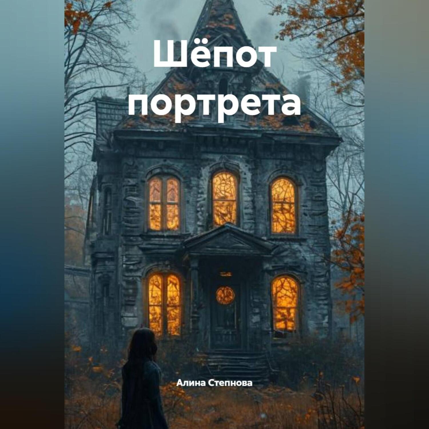 Обложка книги «Шёпот портрета»