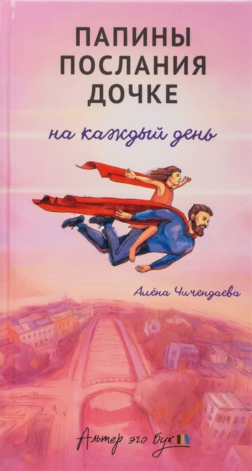 Обложка книги «Папины послания дочке на каждый день»