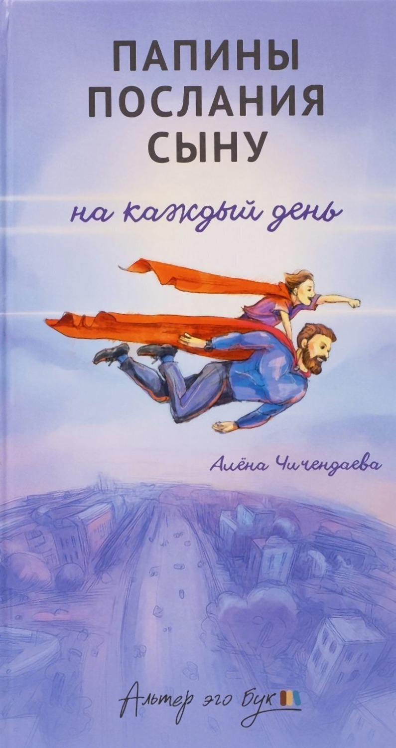 Обложка книги «Папины послания сыну на каждый день»