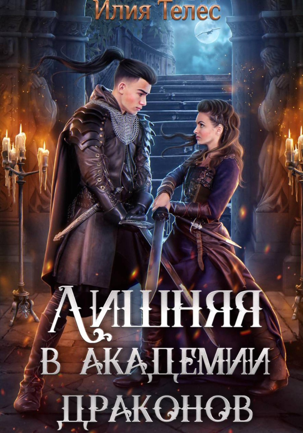 Обложка книги «Лишняя в академии драконов»