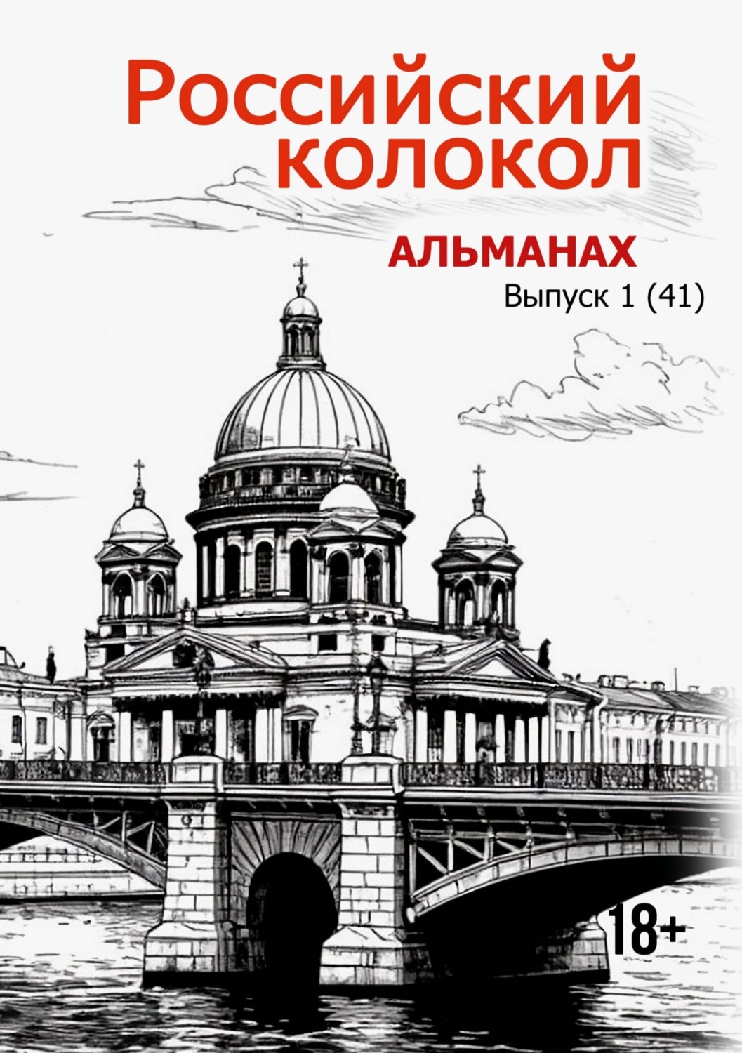 Обложка книги «Альманах «Российский колокол» №1 2025»