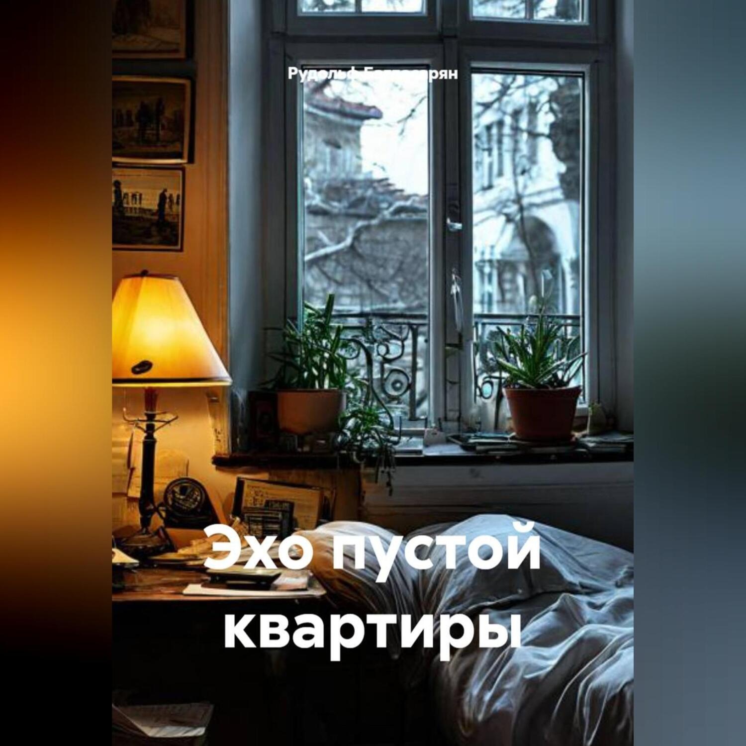 Обложка книги «Эхо пустой квартиры»