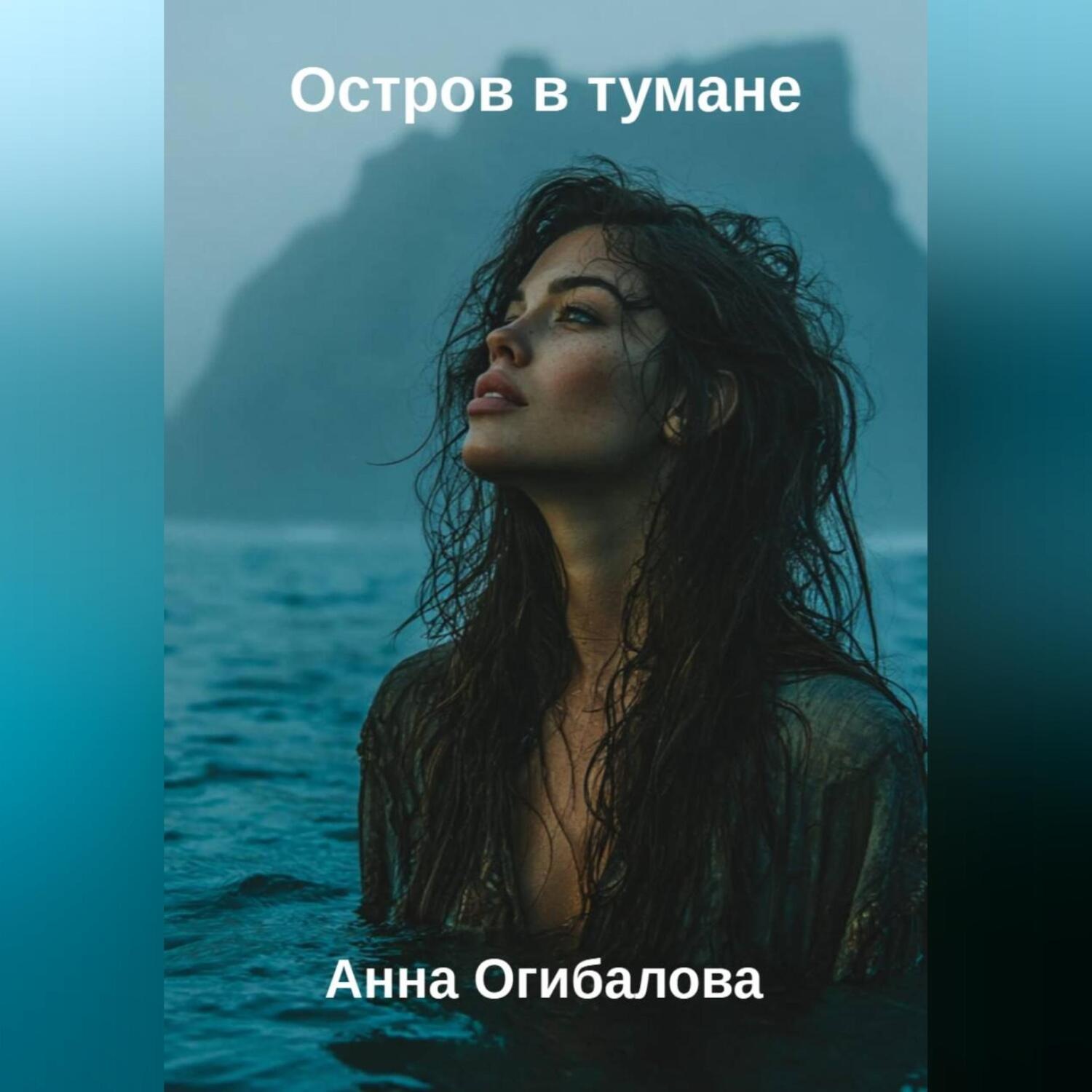 Обложка книги «Остров в тумане»