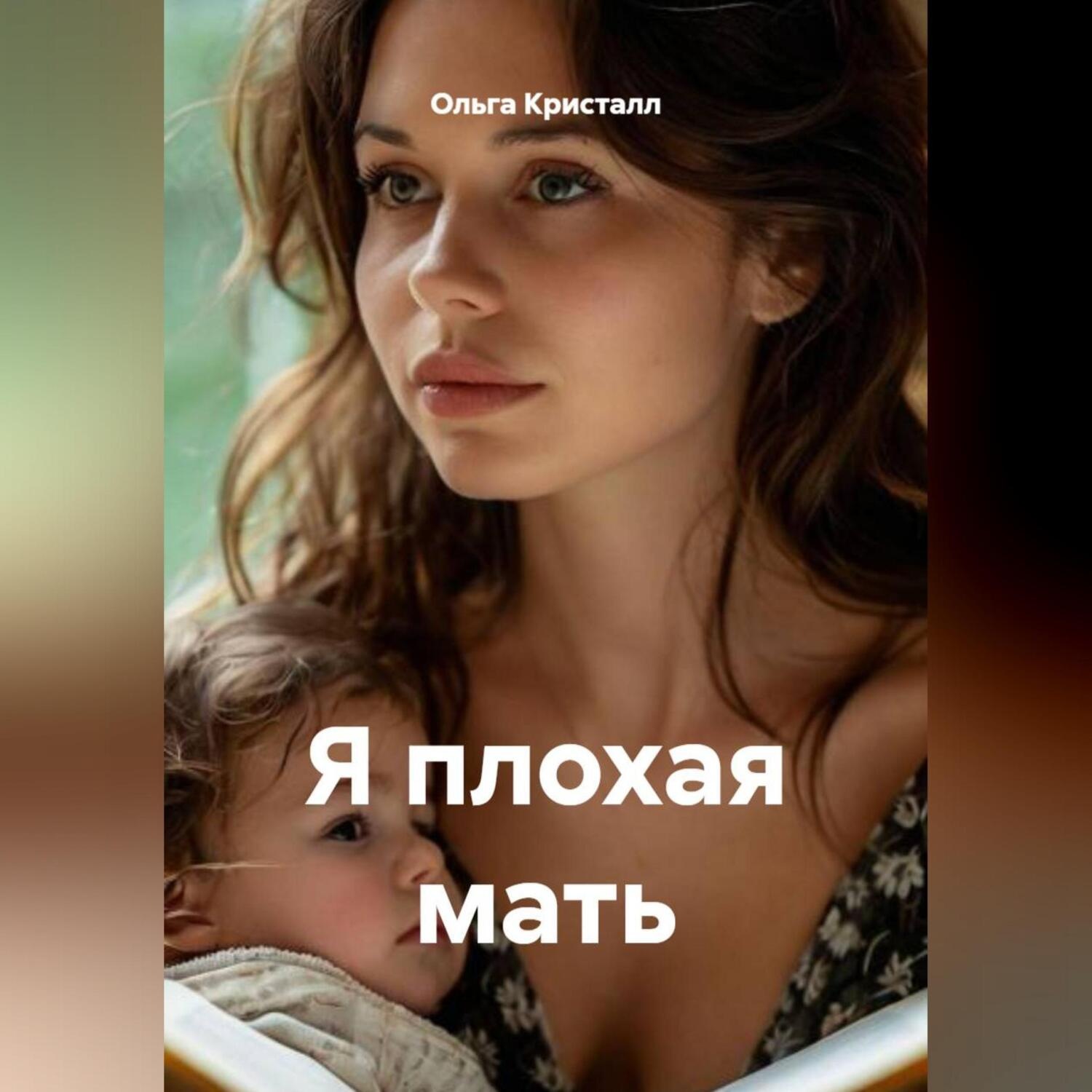 Обложка книги «Я плохая мать»