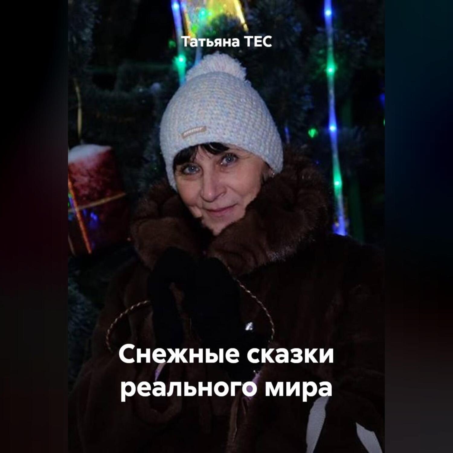 Обложка книги «Снежные сказки реального мира»