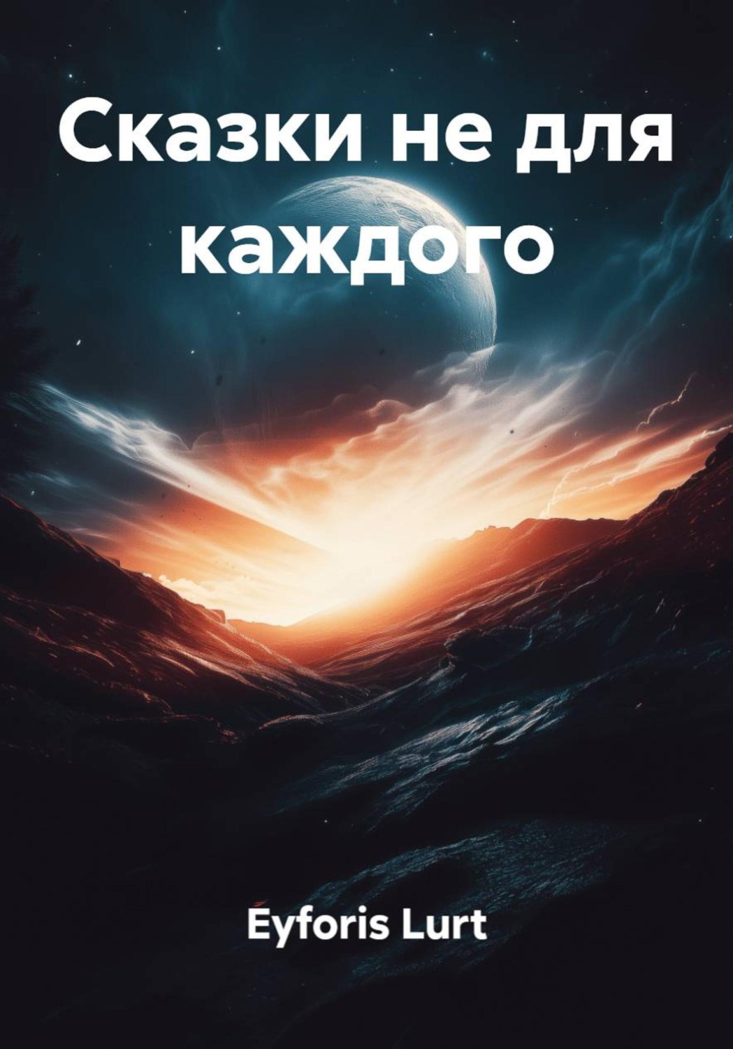 Обложка книги «Сказки не для каждого»