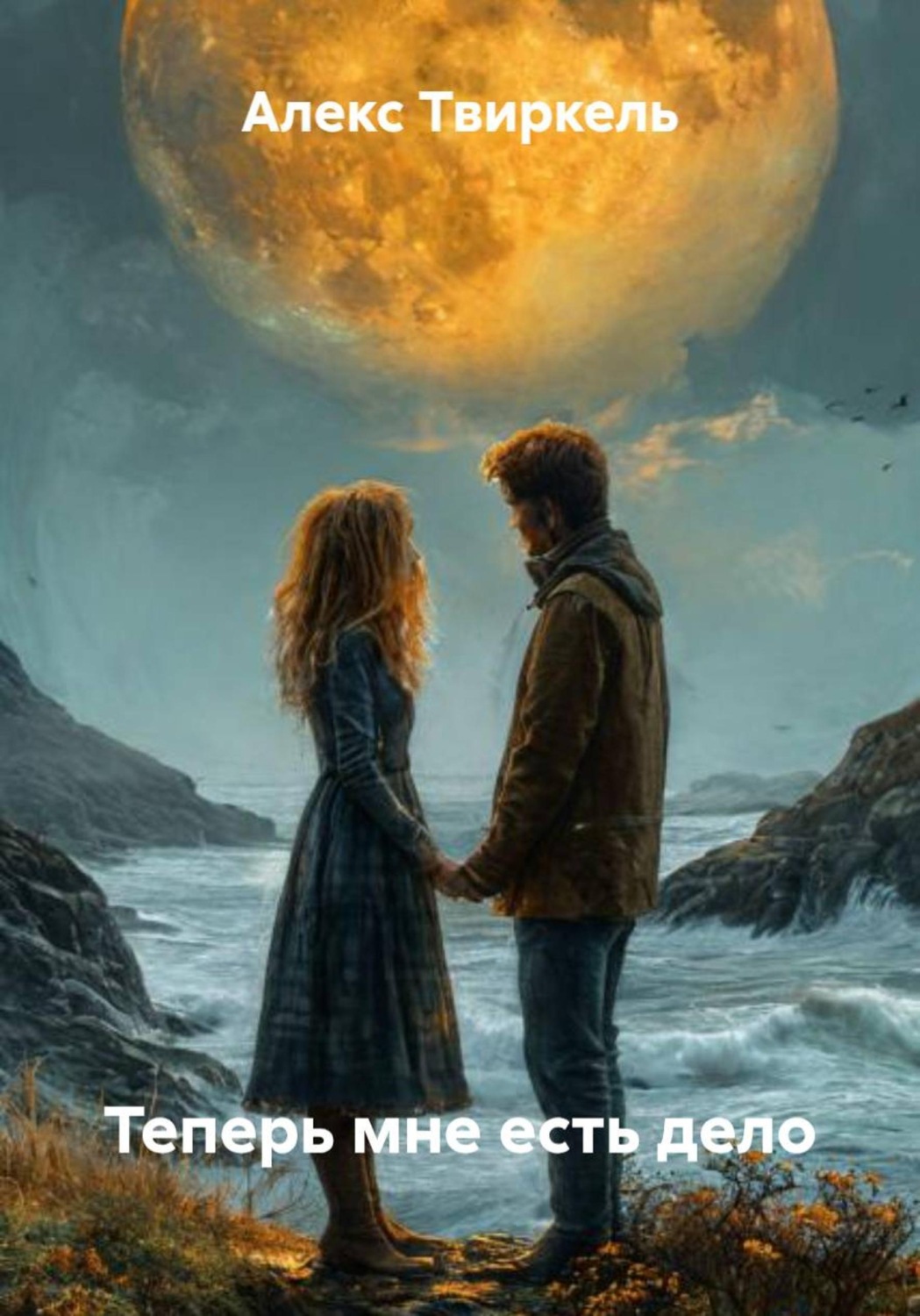 Обложка книги «Теперь мне есть дело»
