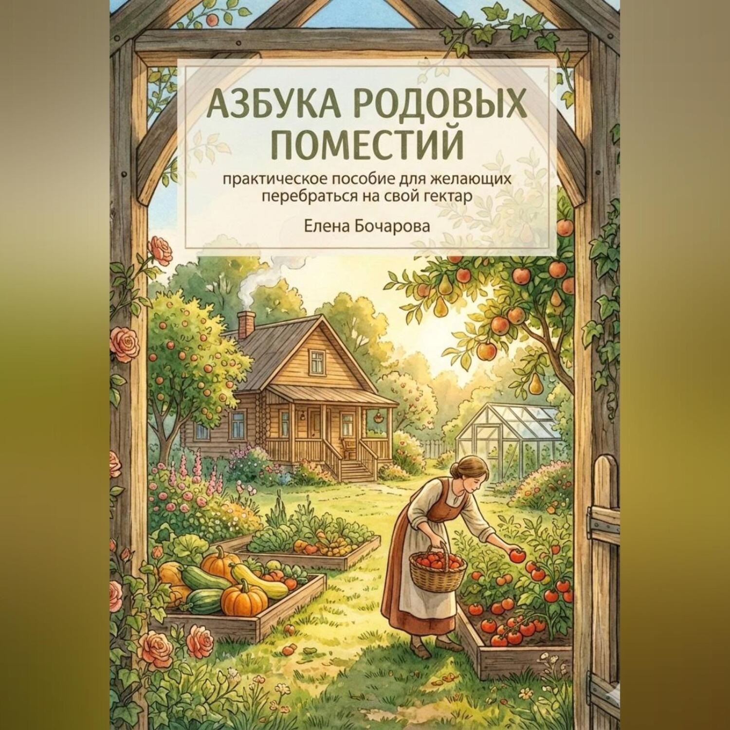 Обложка книги «Азбука родовых поместий: практическое пособие для желающих перебраться на свой гектар»