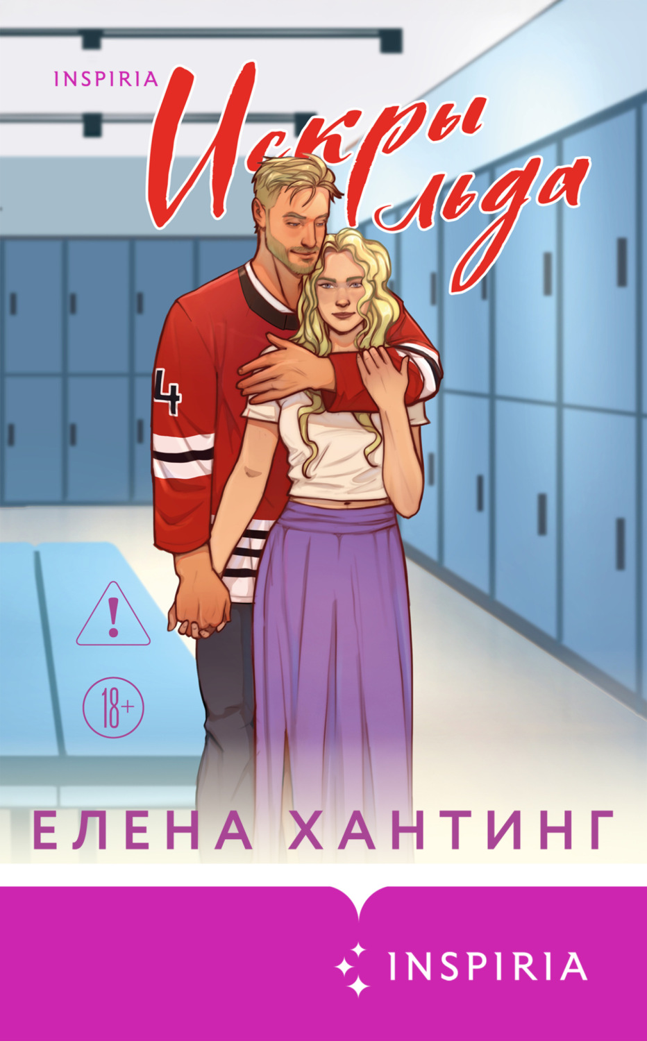 Обложка книги «Искры льда»