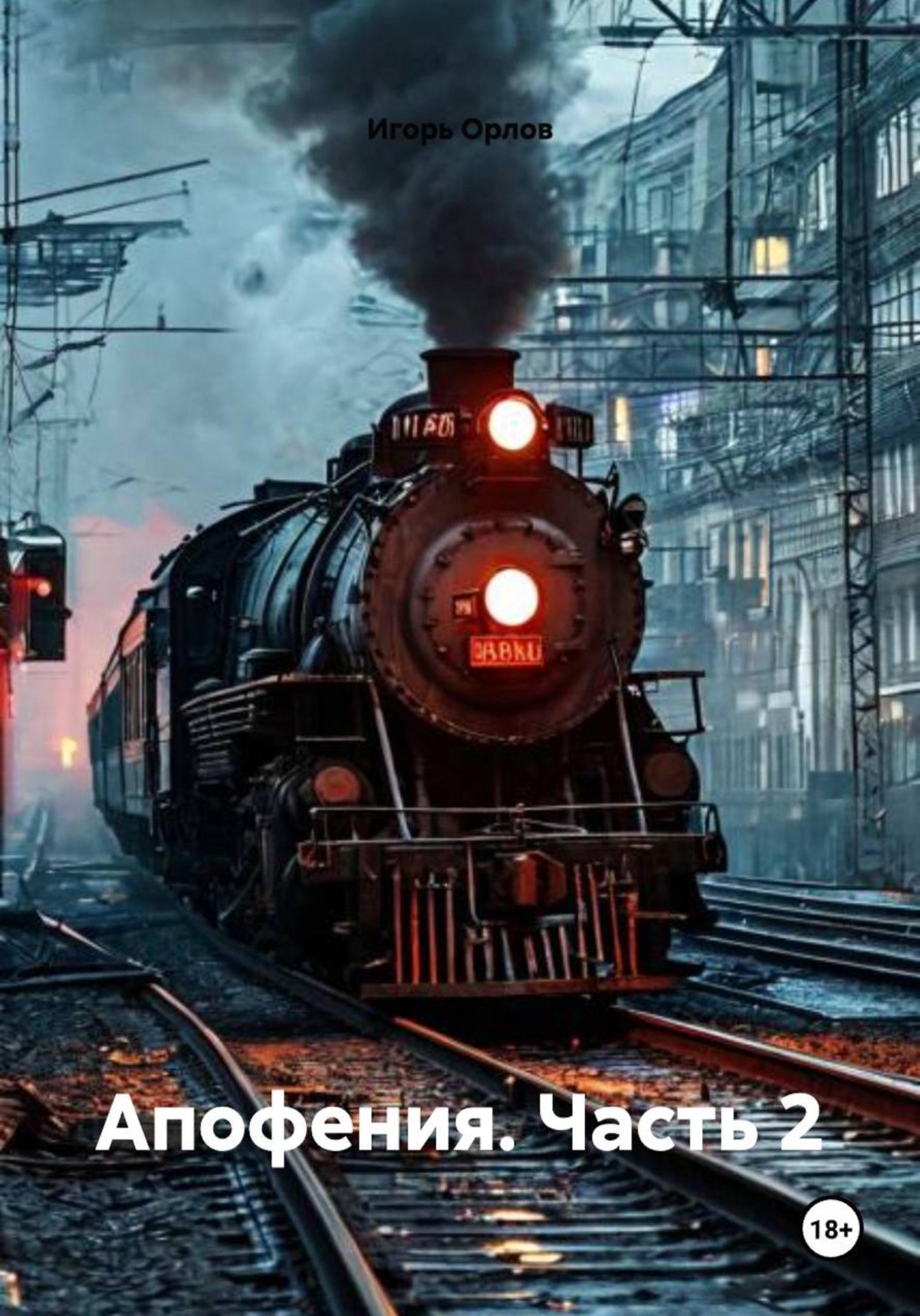 Обложка книги «Апофения. Часть 2»