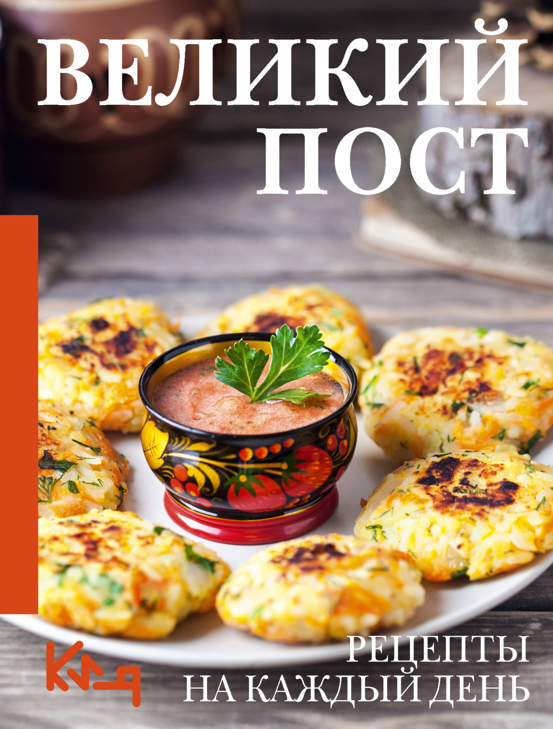 Обложка книги «Великий пост. Рецепты на каждый день»