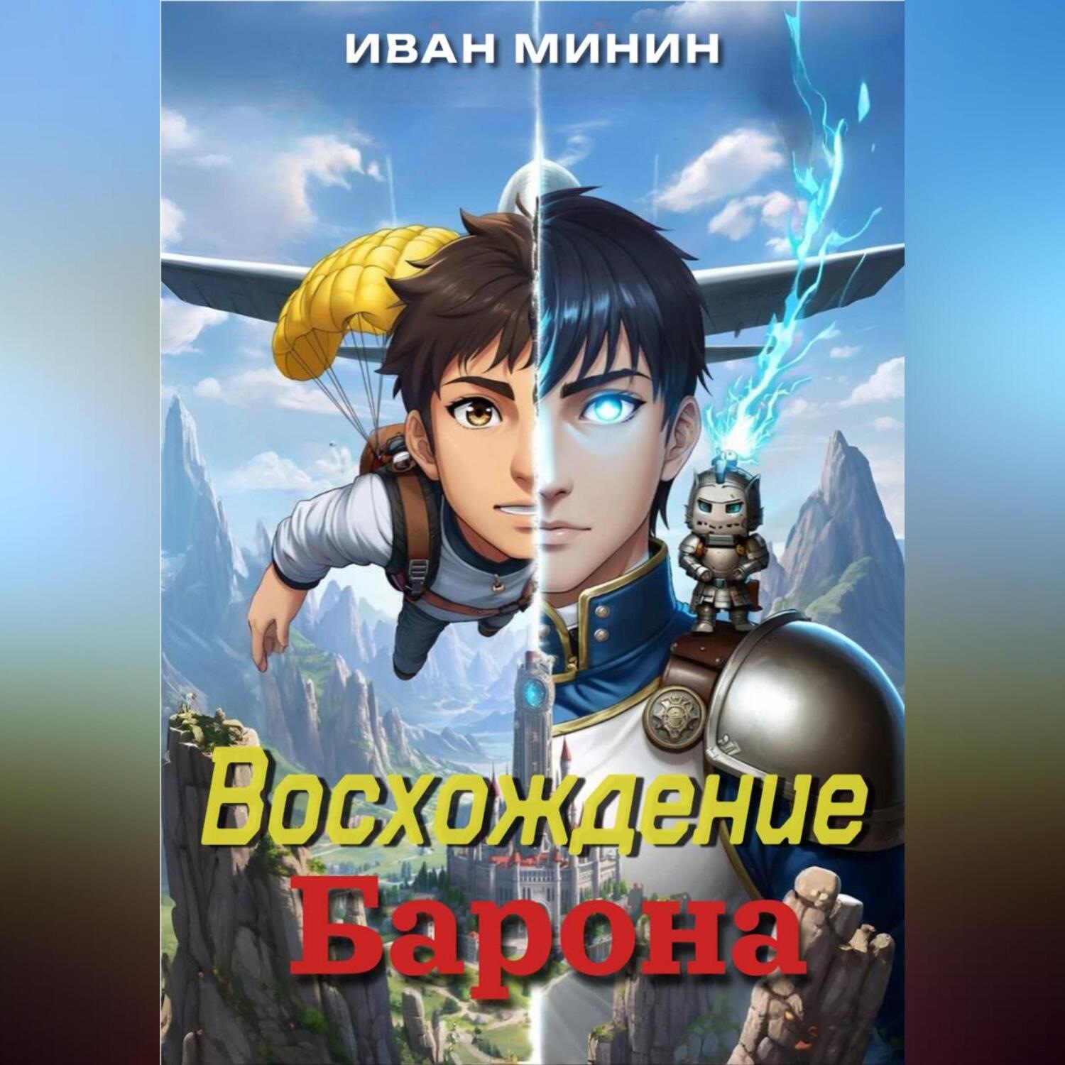 Обложка книги «Восхождение Барона»