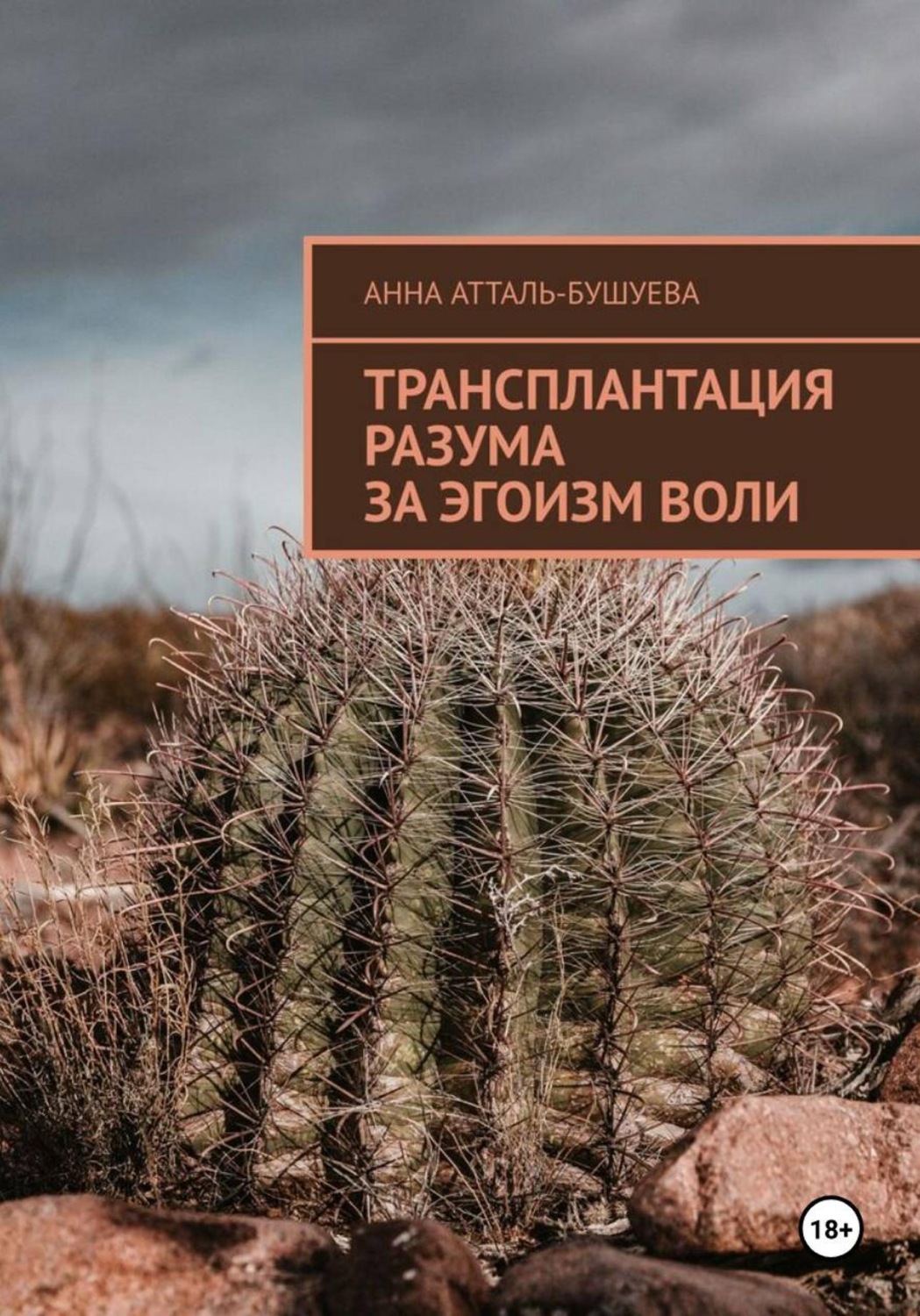 Обложка книги «Трансплантация разума за эгоизм воли»