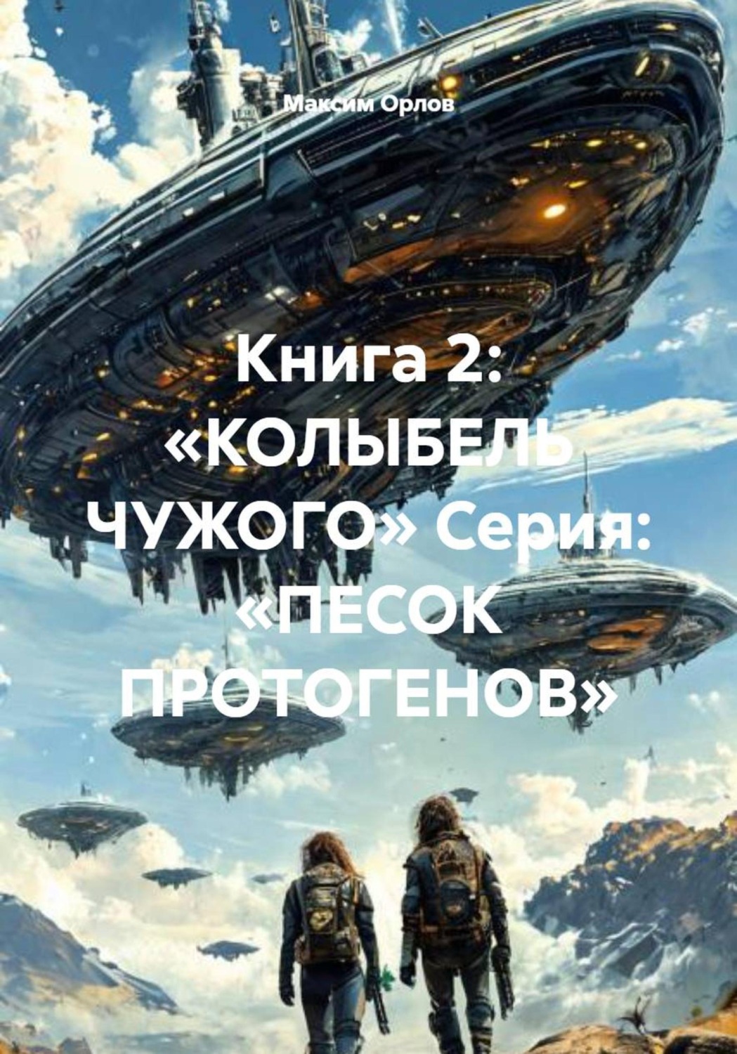 Обложка книги «Книга 2: «КОЛЫБЕЛЬ ЧУЖОГО» Серия: «ПЕСОК ПРОТОГЕНОВ»»