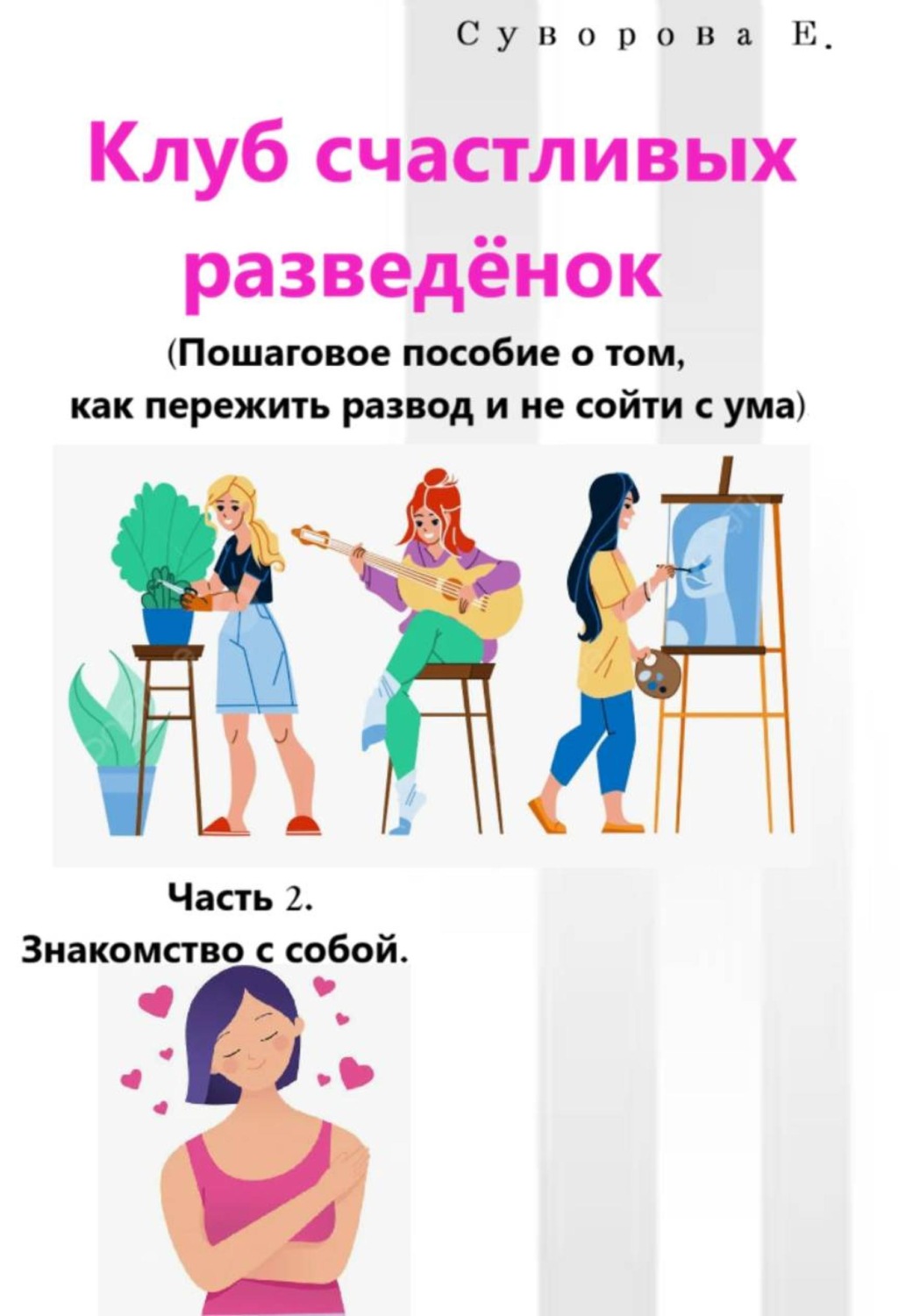 Обложка книги «Клуб счастливых разведёнок (Пошаговое пособие о том, как пережить развод и не сойти с ума). Часть 2. Знакомство с собой»