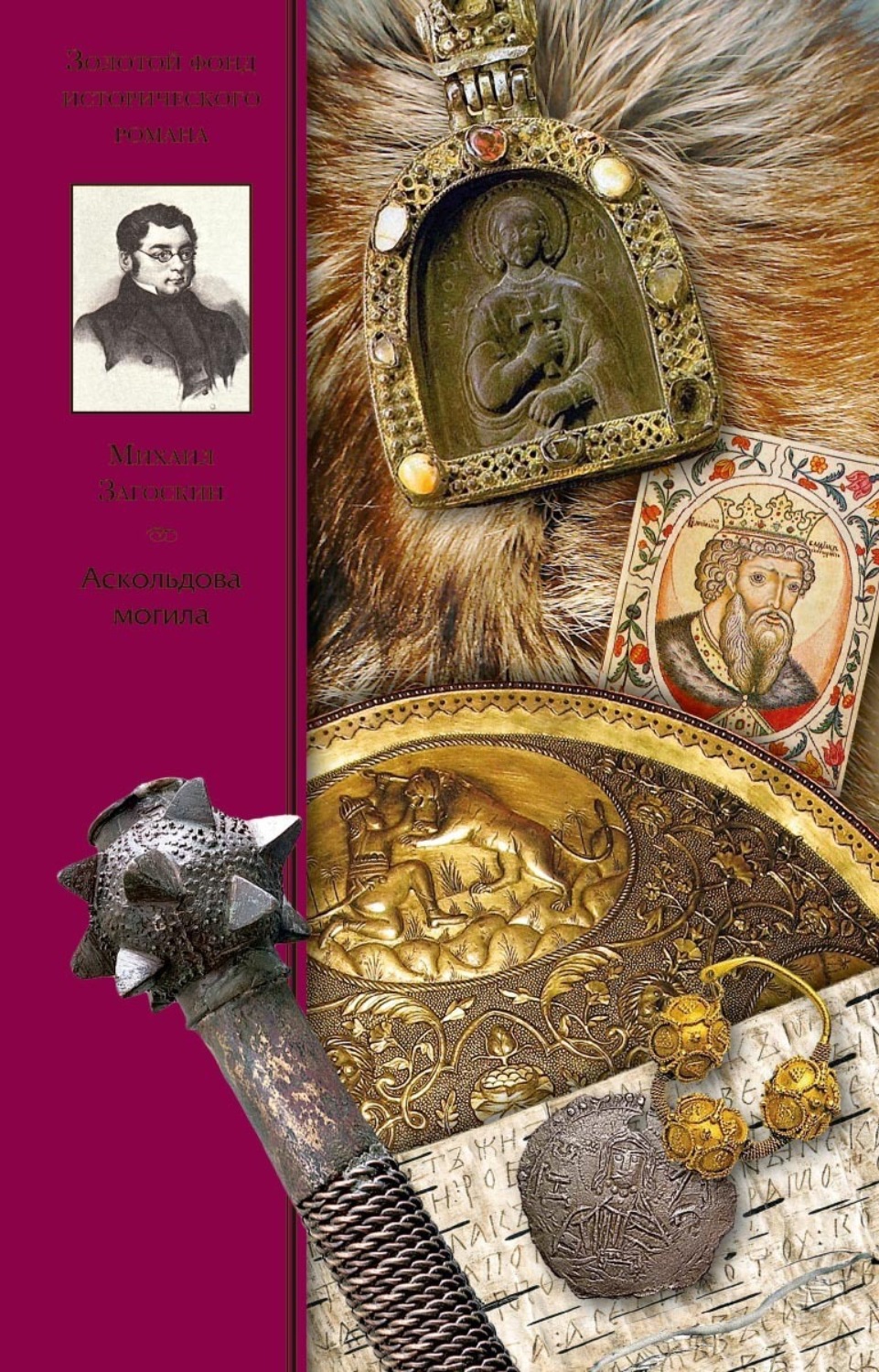 Обложка книги «Аскольдова могила»