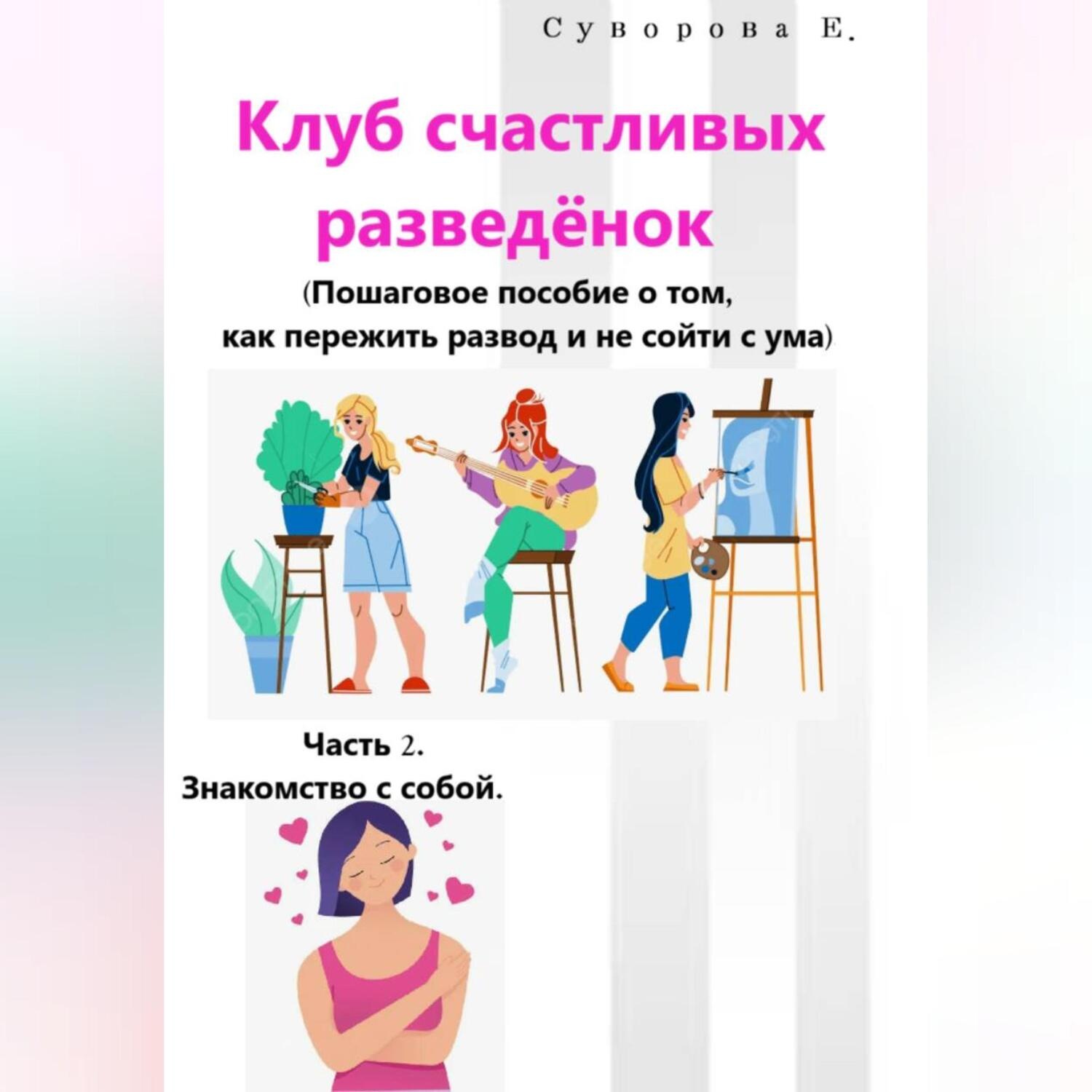 Обложка книги «Клуб счастливых разведёнок (Пошаговое пособие о том, как пережить развод и не сойти с ума). Часть 2. Знакомство с собой.»