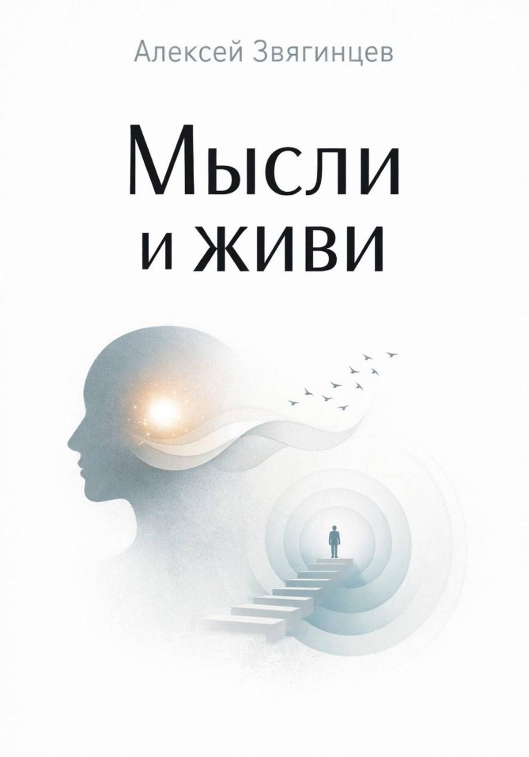Обложка книги «Мысли и живи»