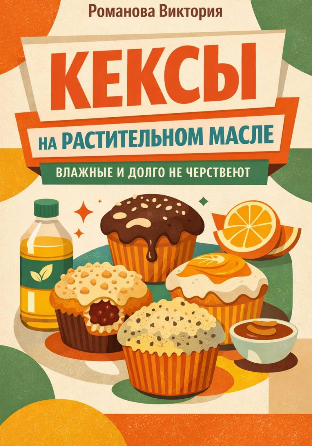 Обложка книги «Кексы на растительном масле: влажные и долго не черствеют»