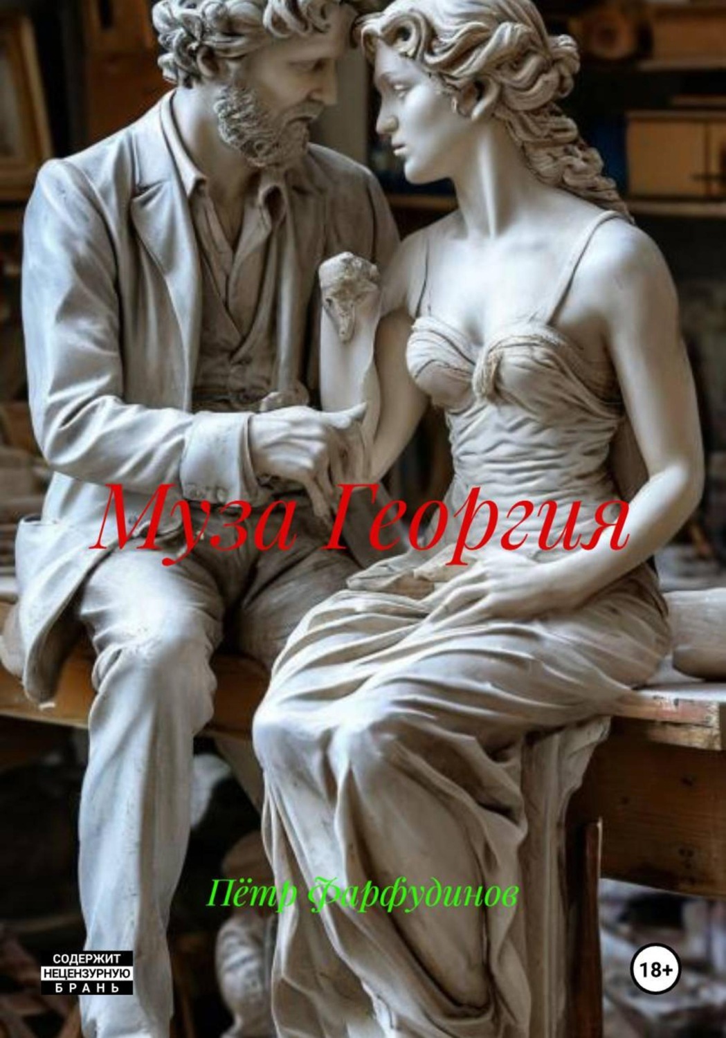 Обложка книги «Муза Георгия»