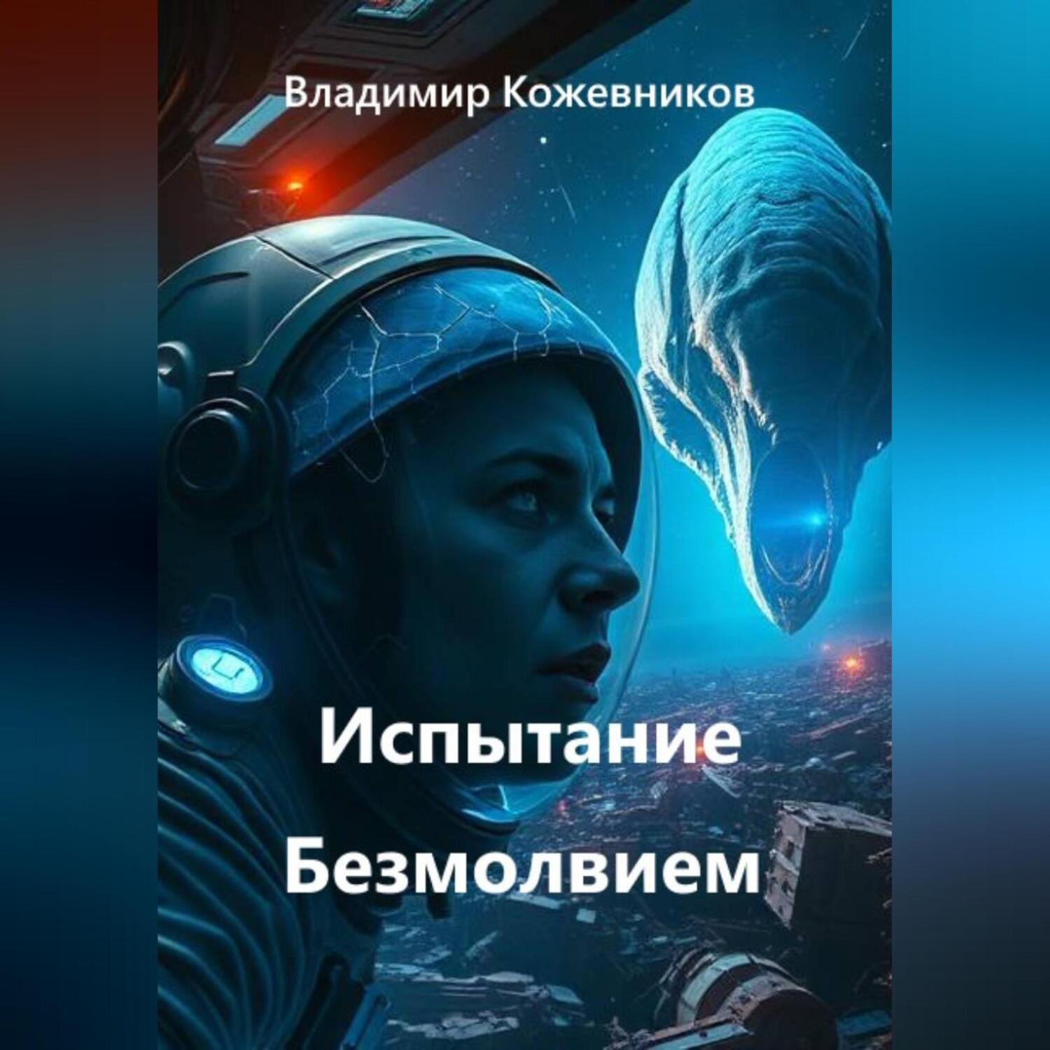 Обложка книги «Испытание Безмолвием»