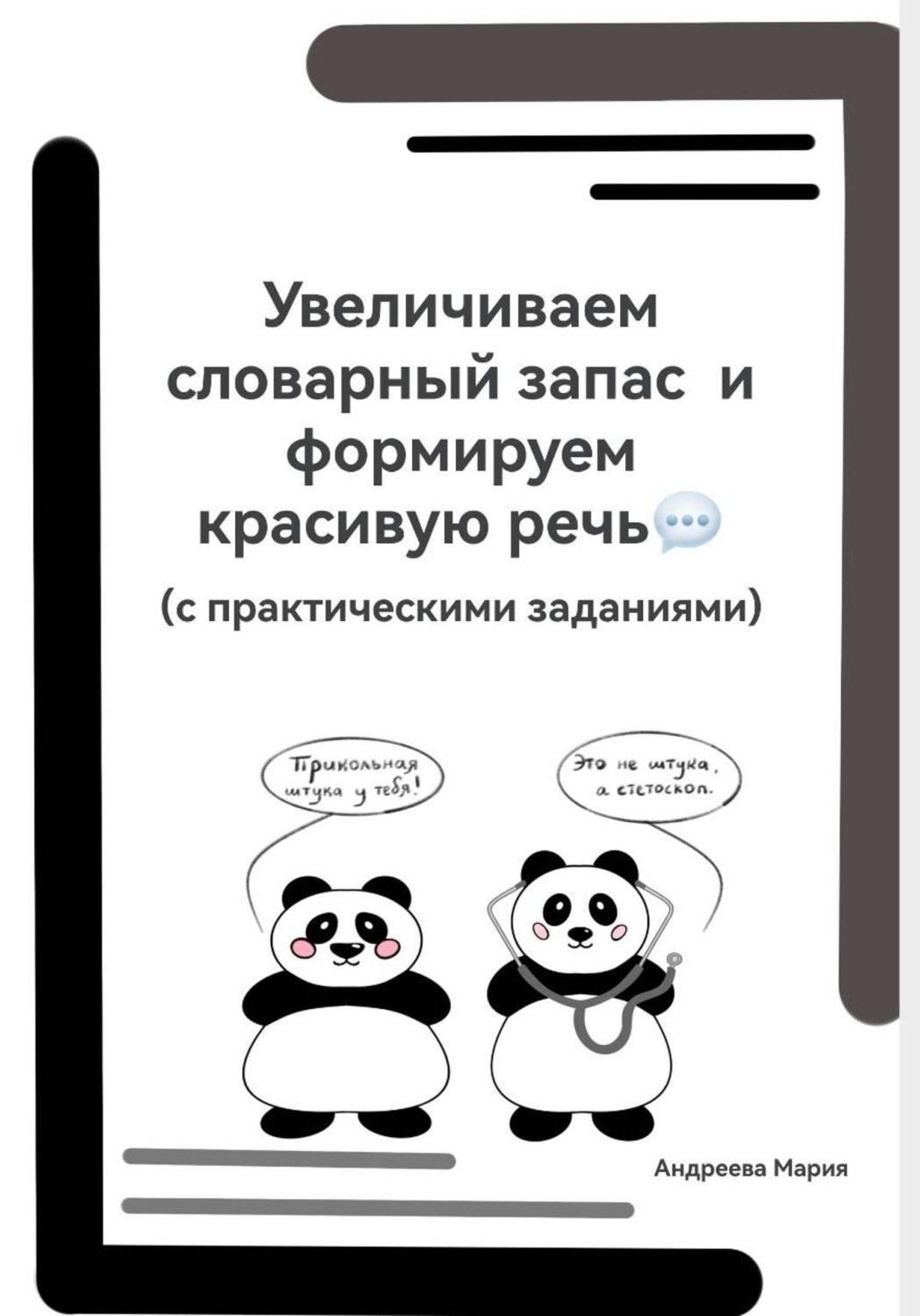 Обложка книги «Увеличиваем словарный запас и формируем красивую речь (с практическими заданиями)»