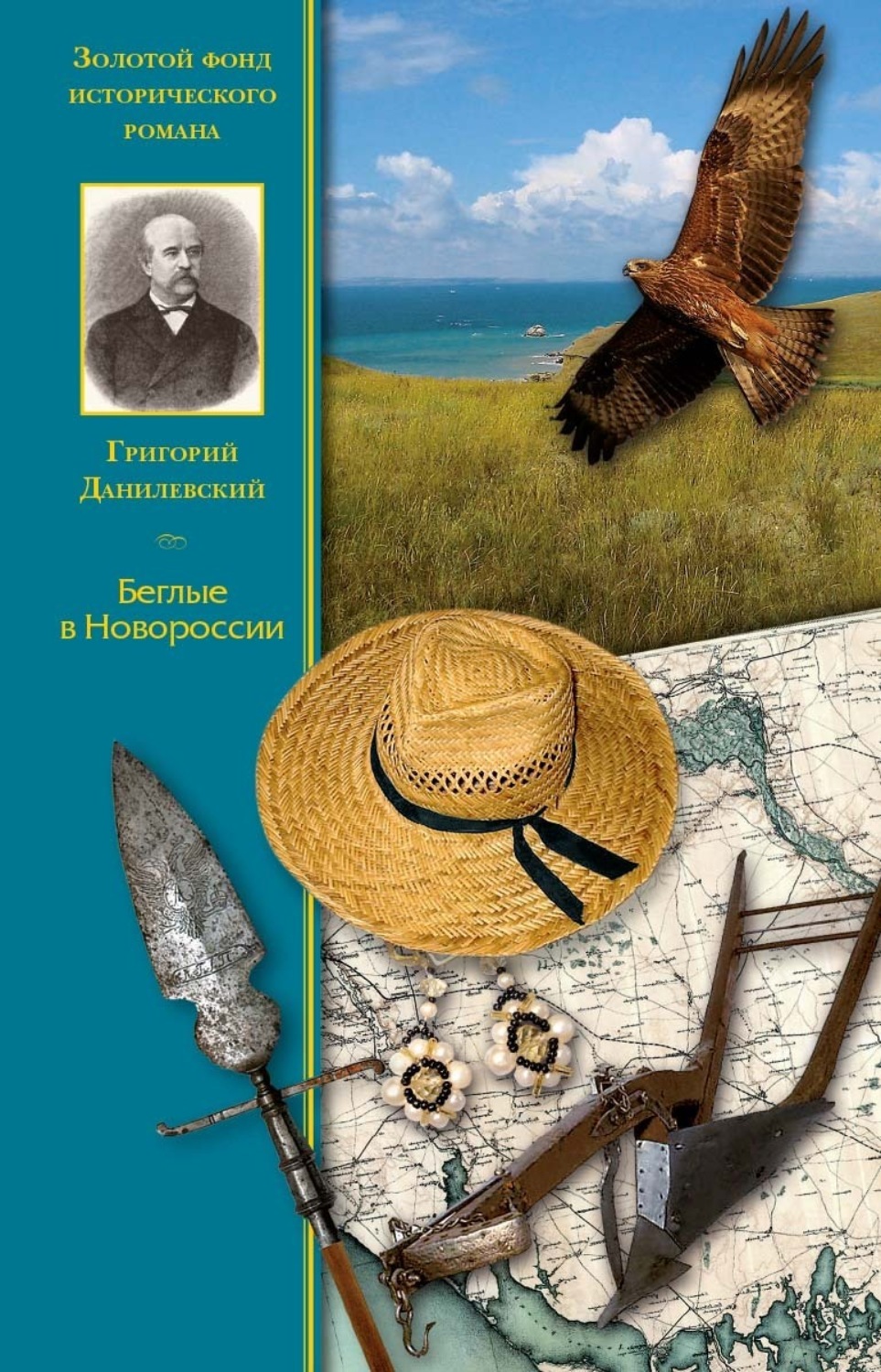 Обложка книги «Беглые в Новороссии»