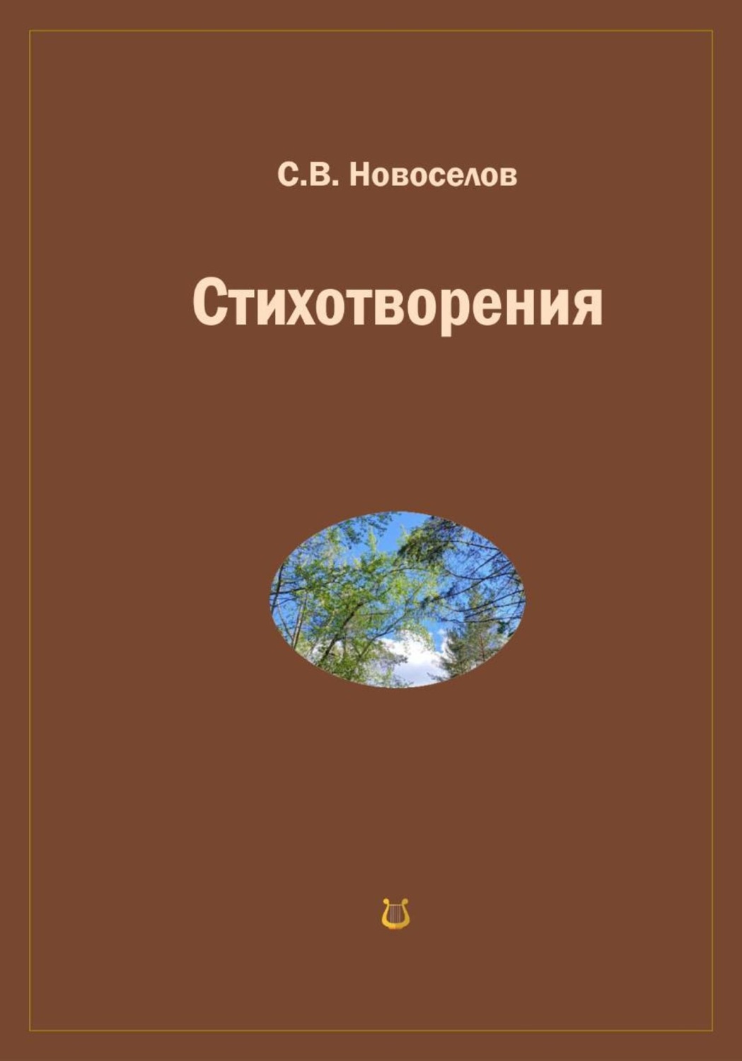 Обложка книги «Стихотворения»
