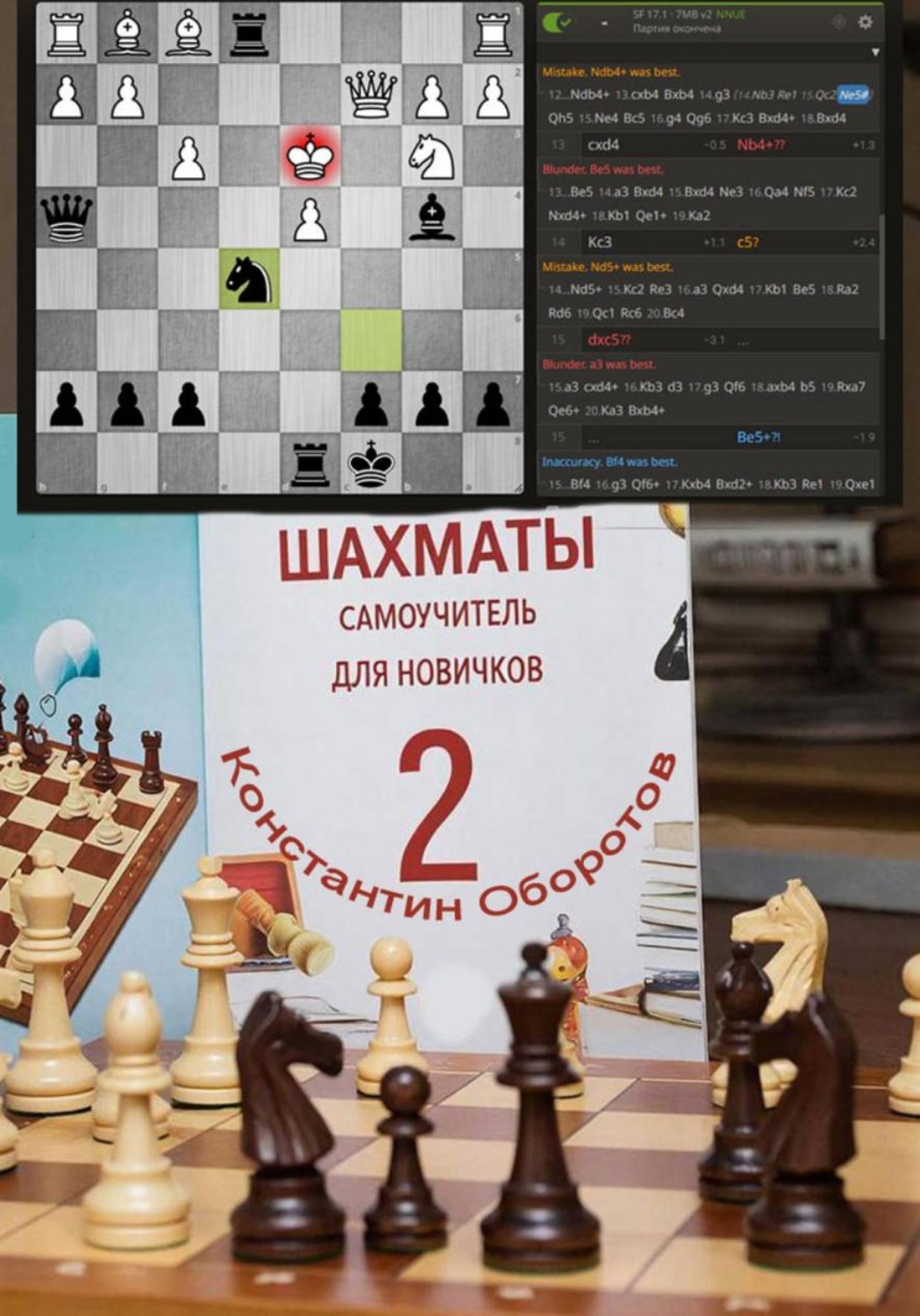 Обложка книги «Шахматы, самоучитель для новичков – 2»