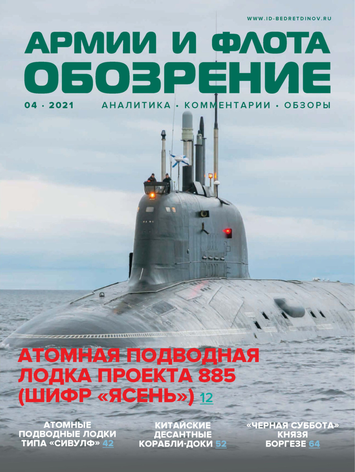 Обложка книги «Обозрение армии и флота №4/2021»