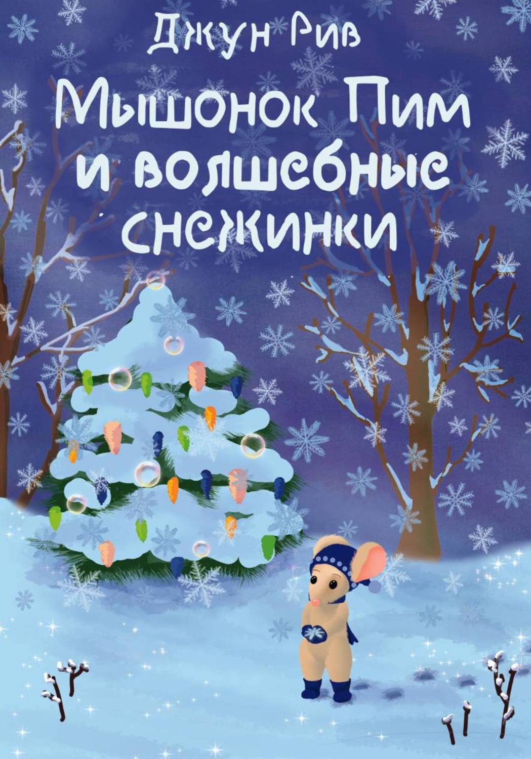 Обложка книги «Мышонок Пим и волшебные снежинки»