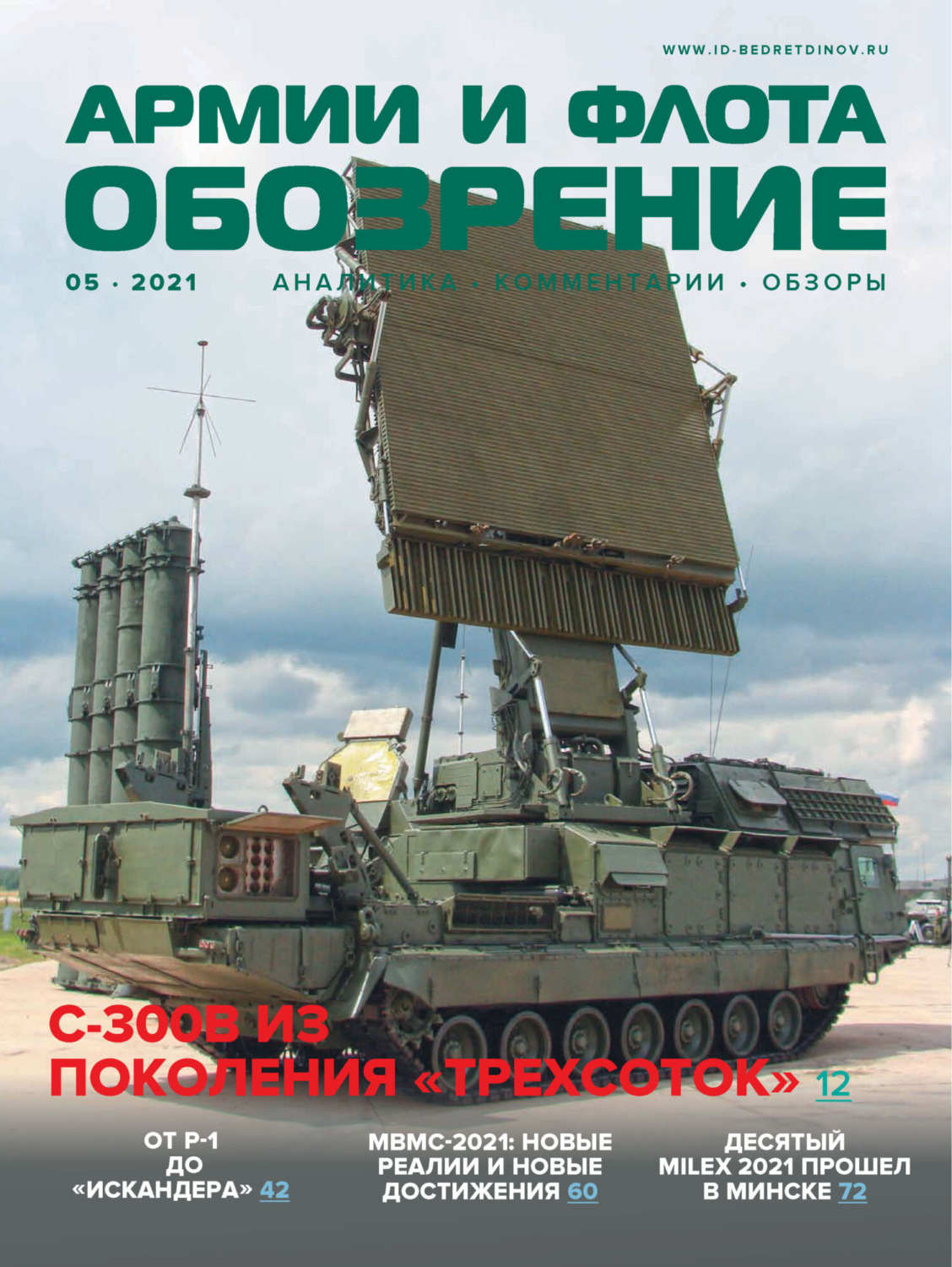 Обложка книги «Обозрение армии и флота №5/2021»