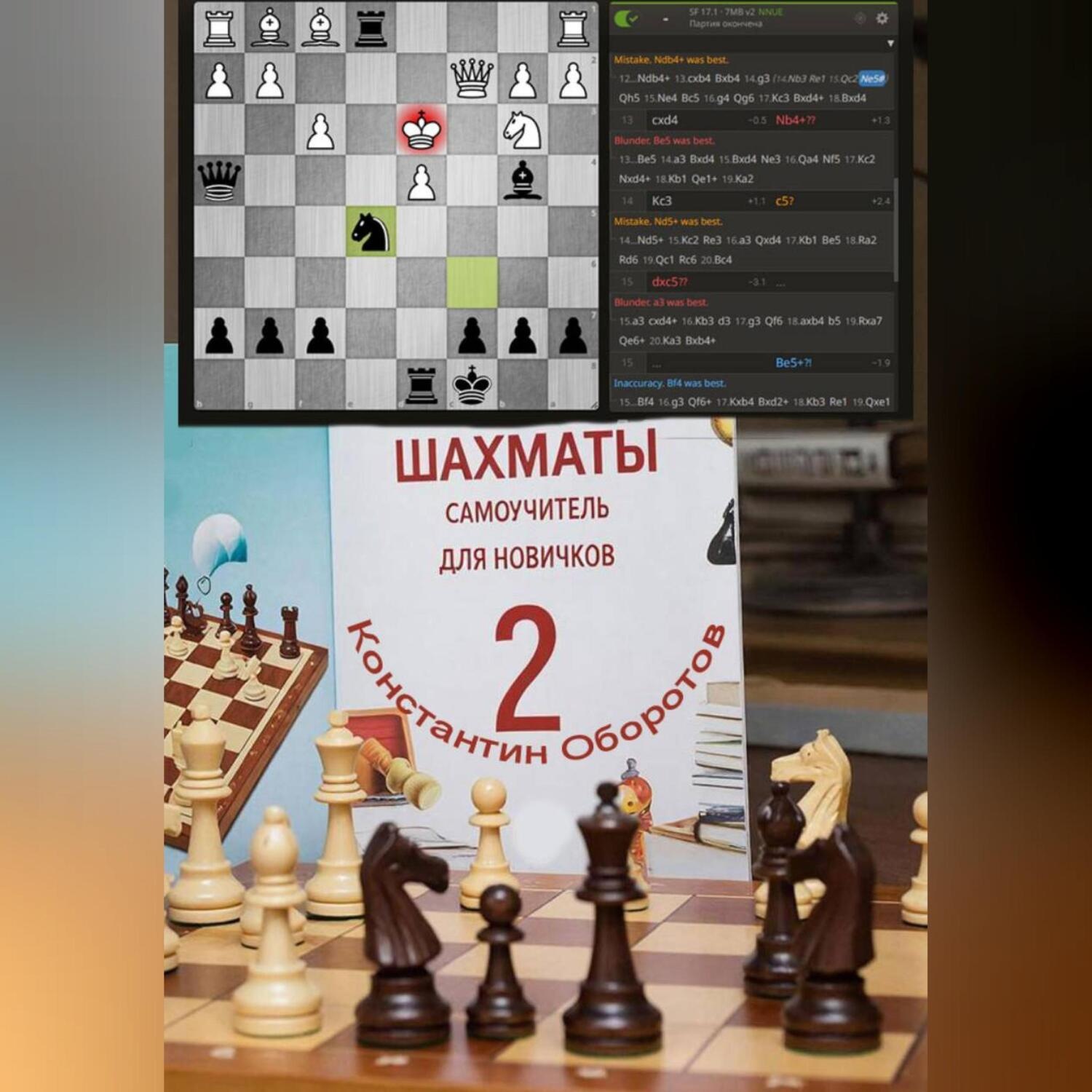Обложка книги «Шахматы, самоучитель для новичков – 2»