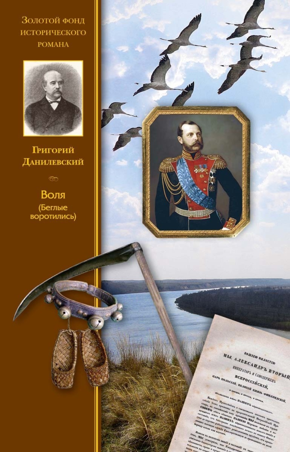 Обложка книги «Воля (Беглые воротились)»
