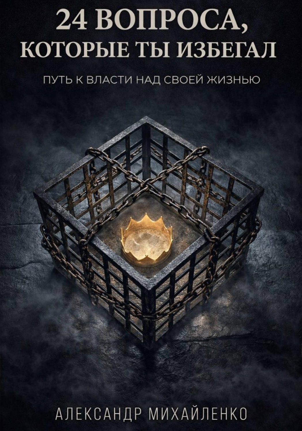 Обложка книги «24 вопроса, которые ты избегал»