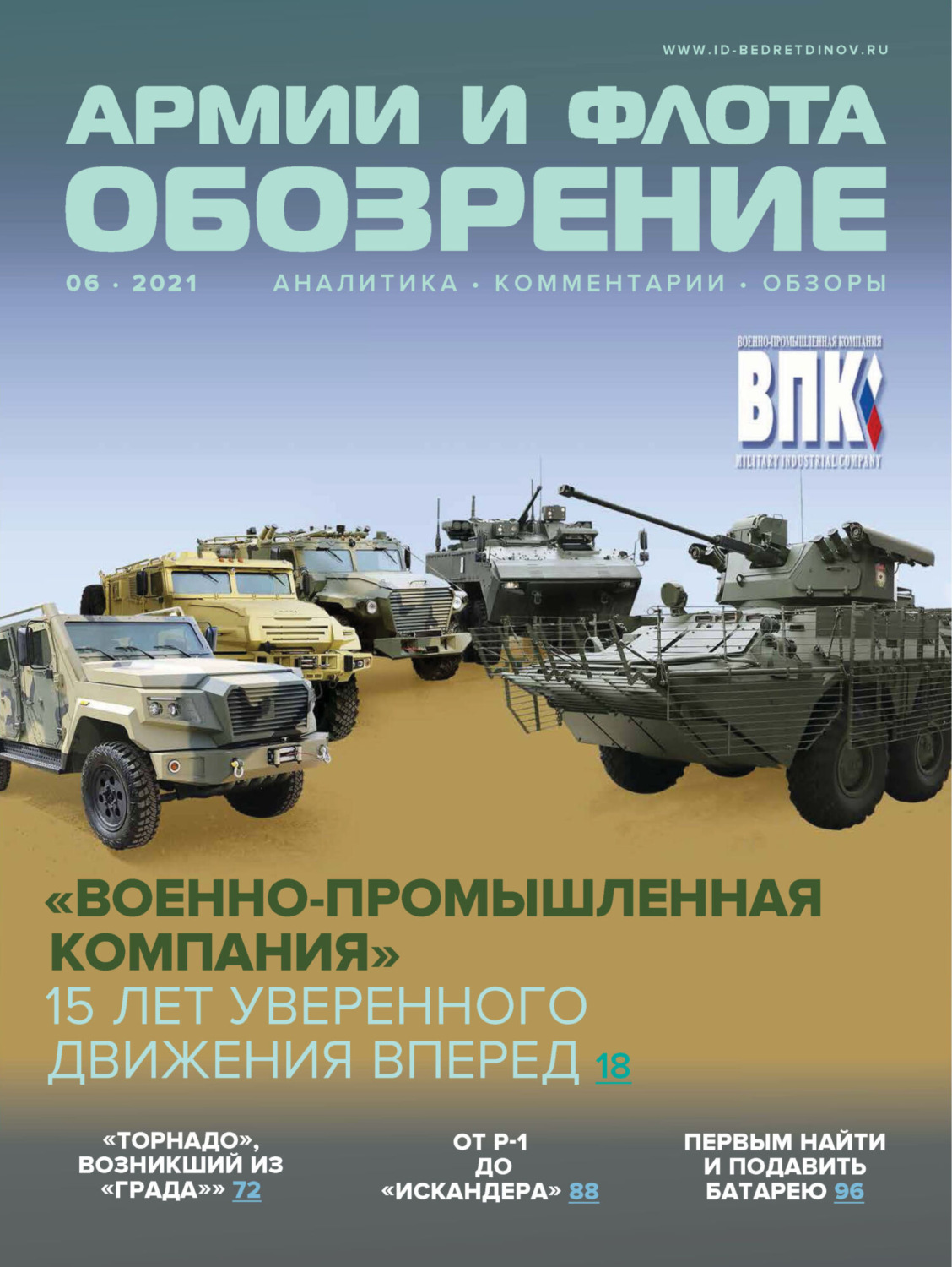 Обложка книги «Обозрение армии и флота №6/2021»