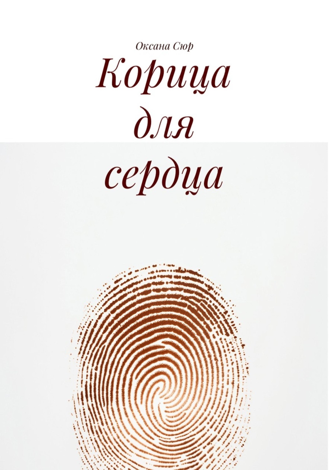 Обложка книги «Корица для сердца»