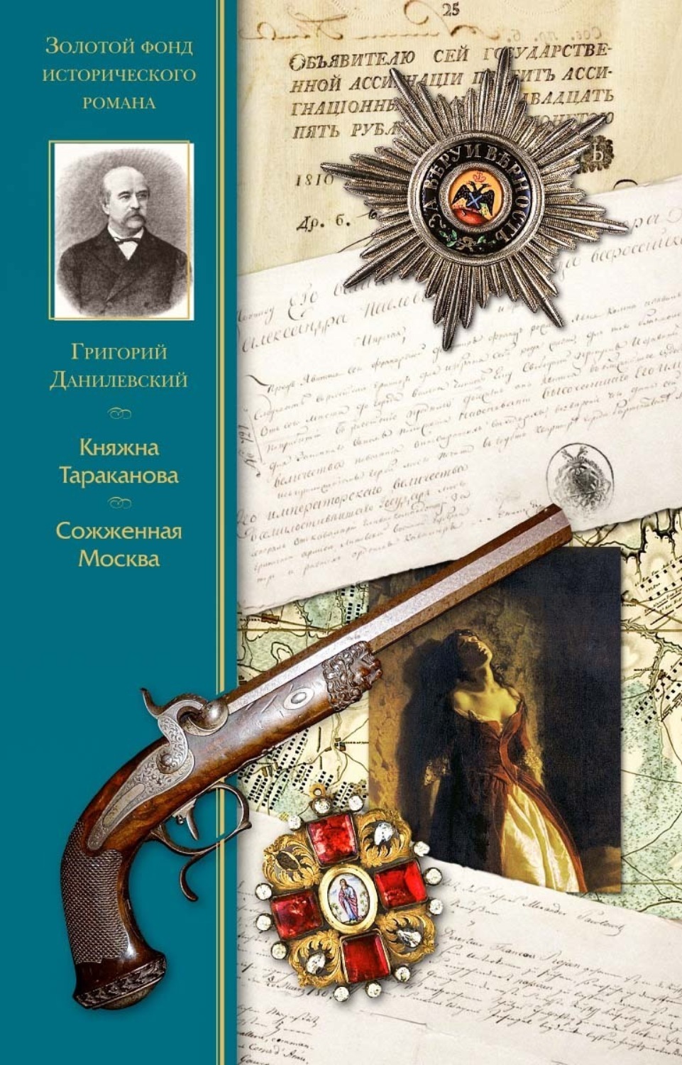 Обложка книги «Княжна Тараканова. Сожженая Москва»